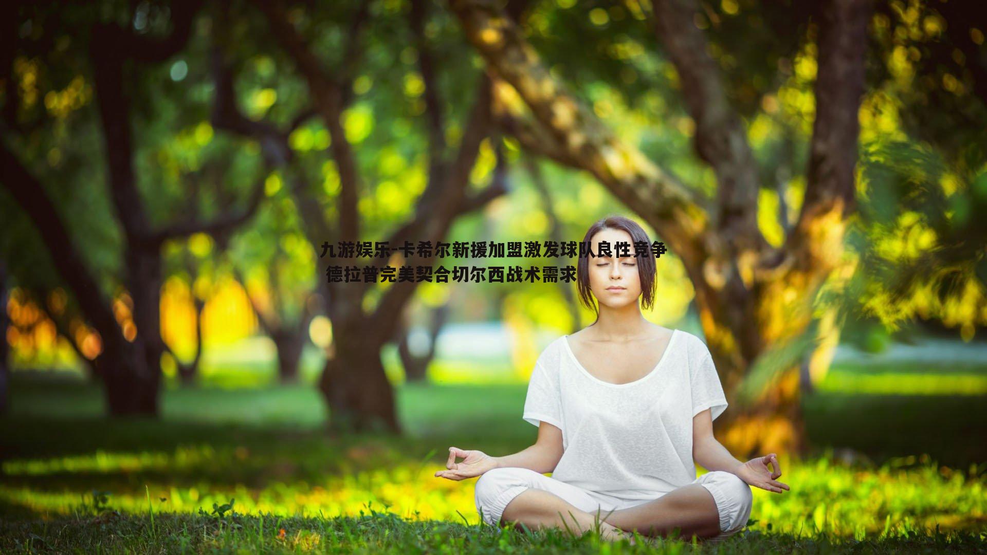 卡希尔新援加盟激发球队良性竞争 德拉普完美契合切尔西战术需求