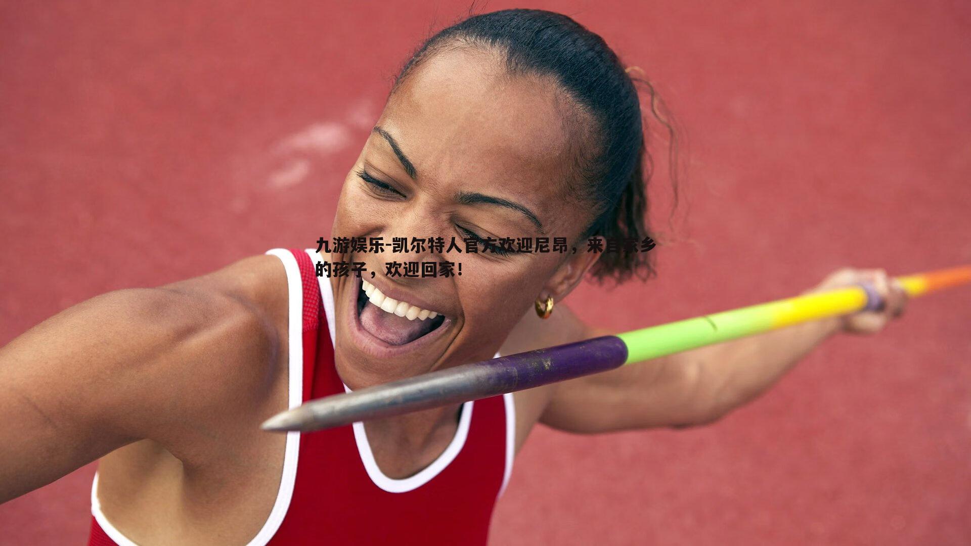 凯尔特人官方欢迎尼昂，来自家乡的孩子，欢迎回家！