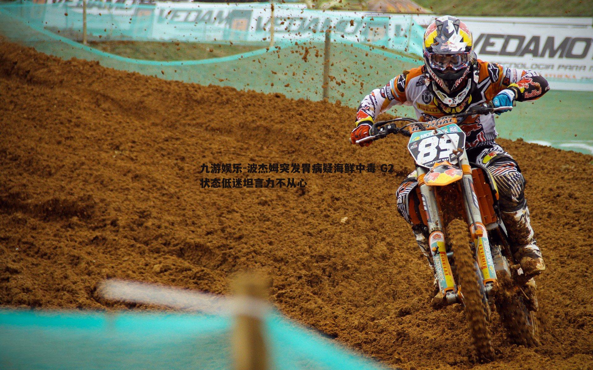 波杰姆突发胃病疑海鲜中毒 G2状态低迷坦言力不从心