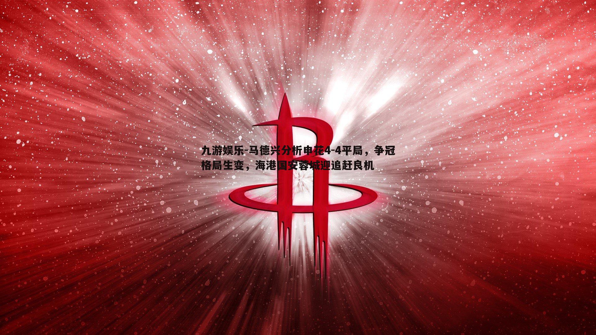 马德兴分析申花4-4平局，争冠格局生变，海港国安蓉城迎追赶良机