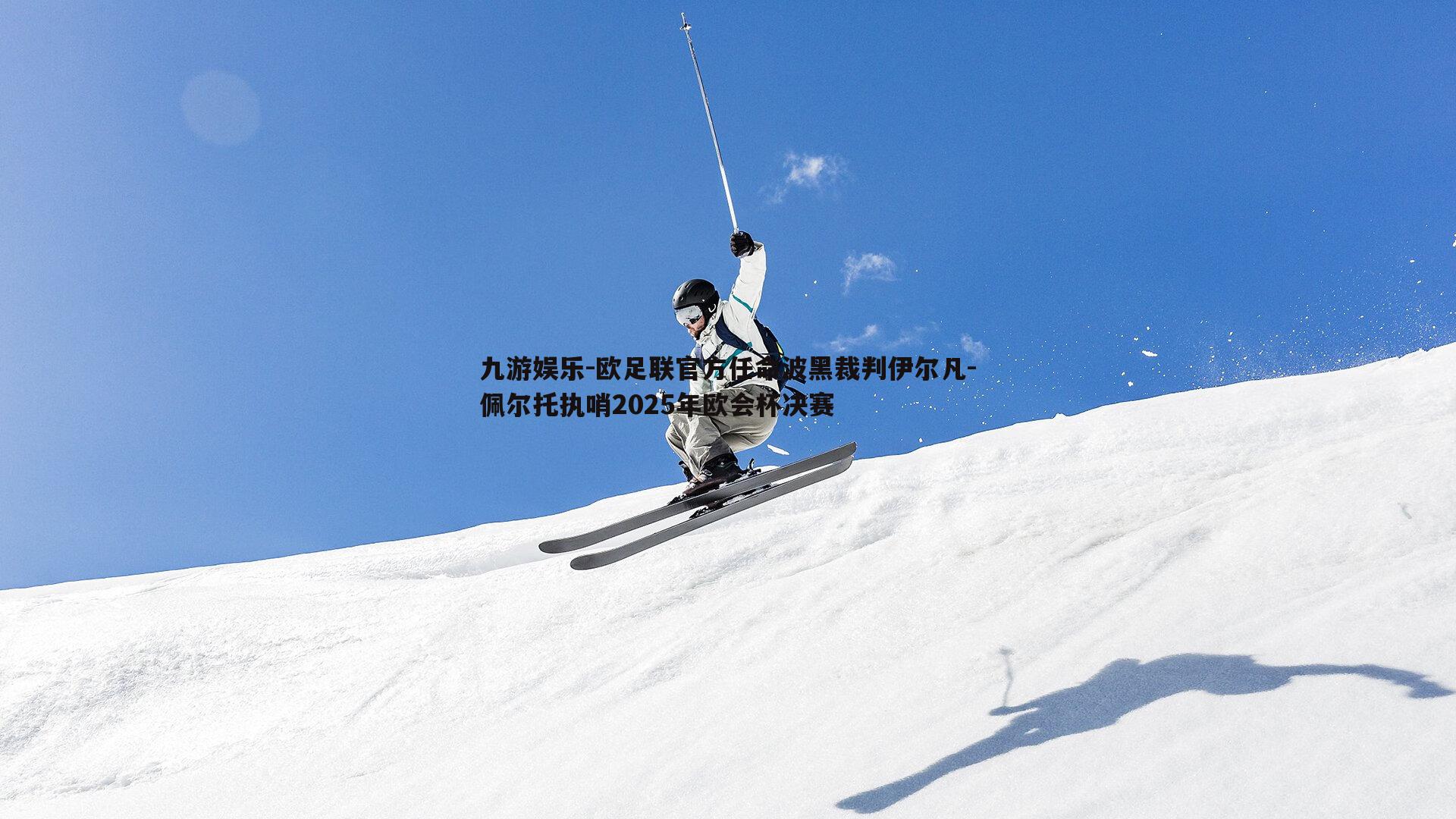 欧足联官方任命波黑裁判伊尔凡-佩尔托执哨2025年欧会杯决赛