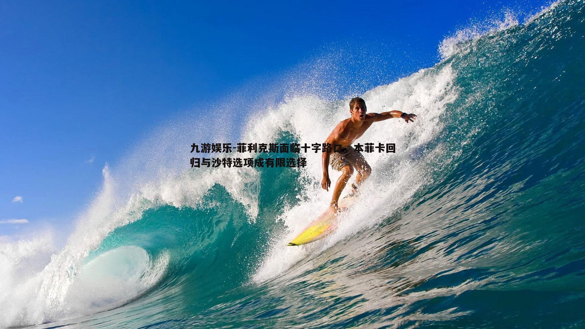 菲利克斯面临十字路口，本菲卡回归与沙特选项成有限选择