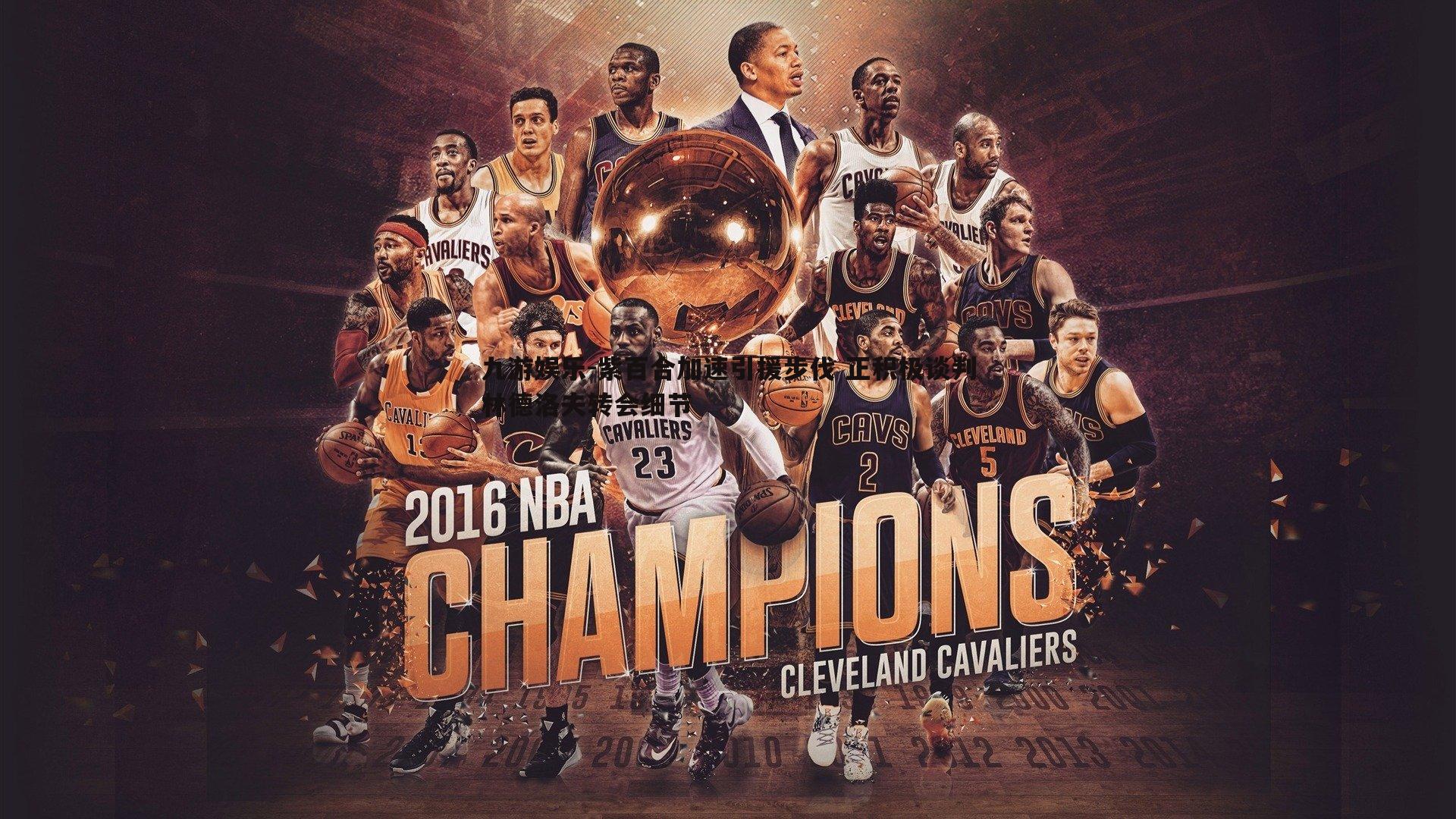 紫百合加速引援步伐 正积极谈判林德洛夫转会细节