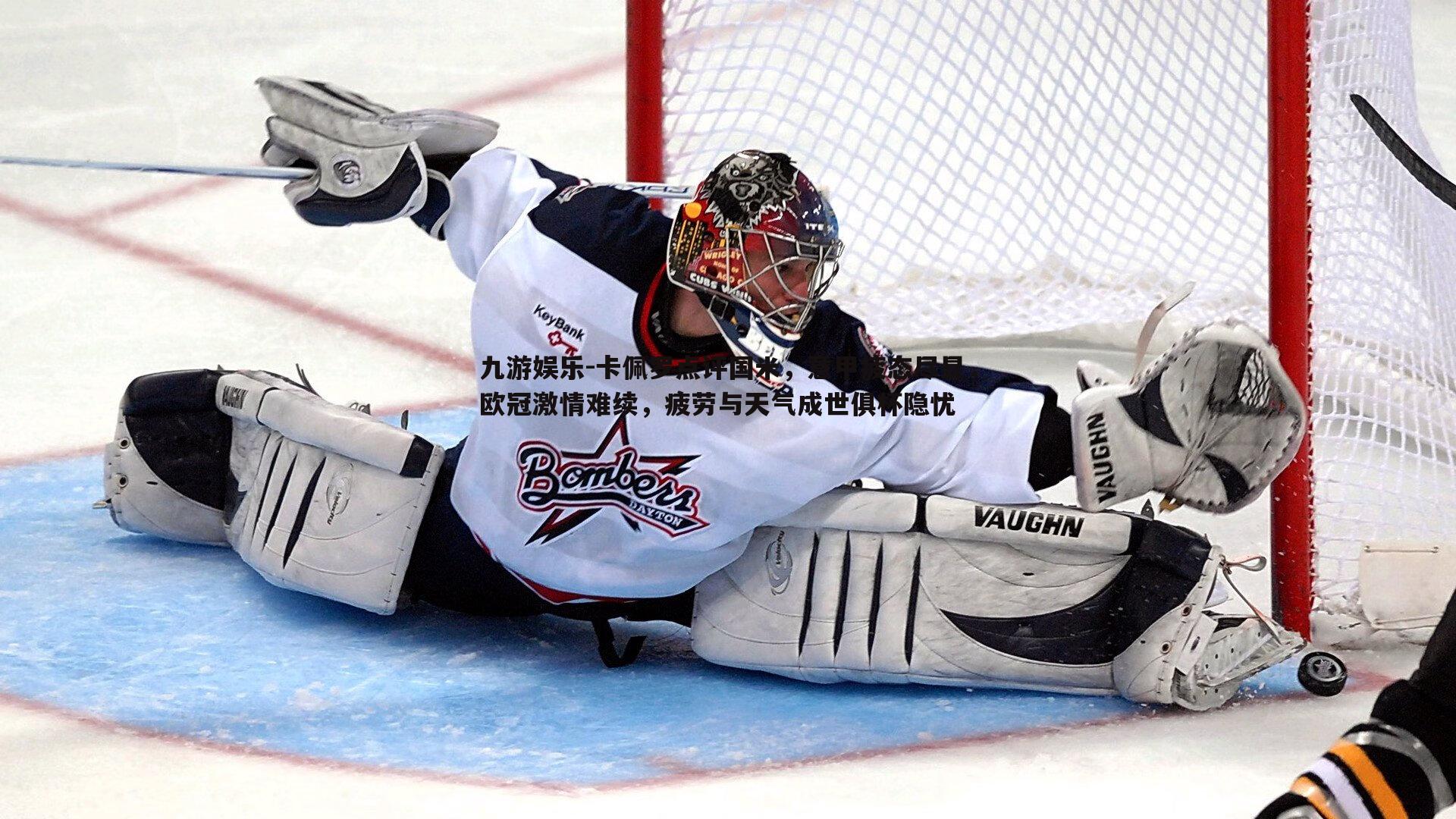 卡佩罗点评国米，意甲疲态尽显，欧冠激情难续，疲劳与天气成世俱杯隐忧