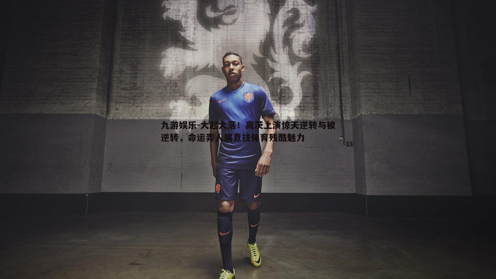 大起大落！高茨上演惊天逆转与被逆转，命运弄人展竞技体育残酷魅力