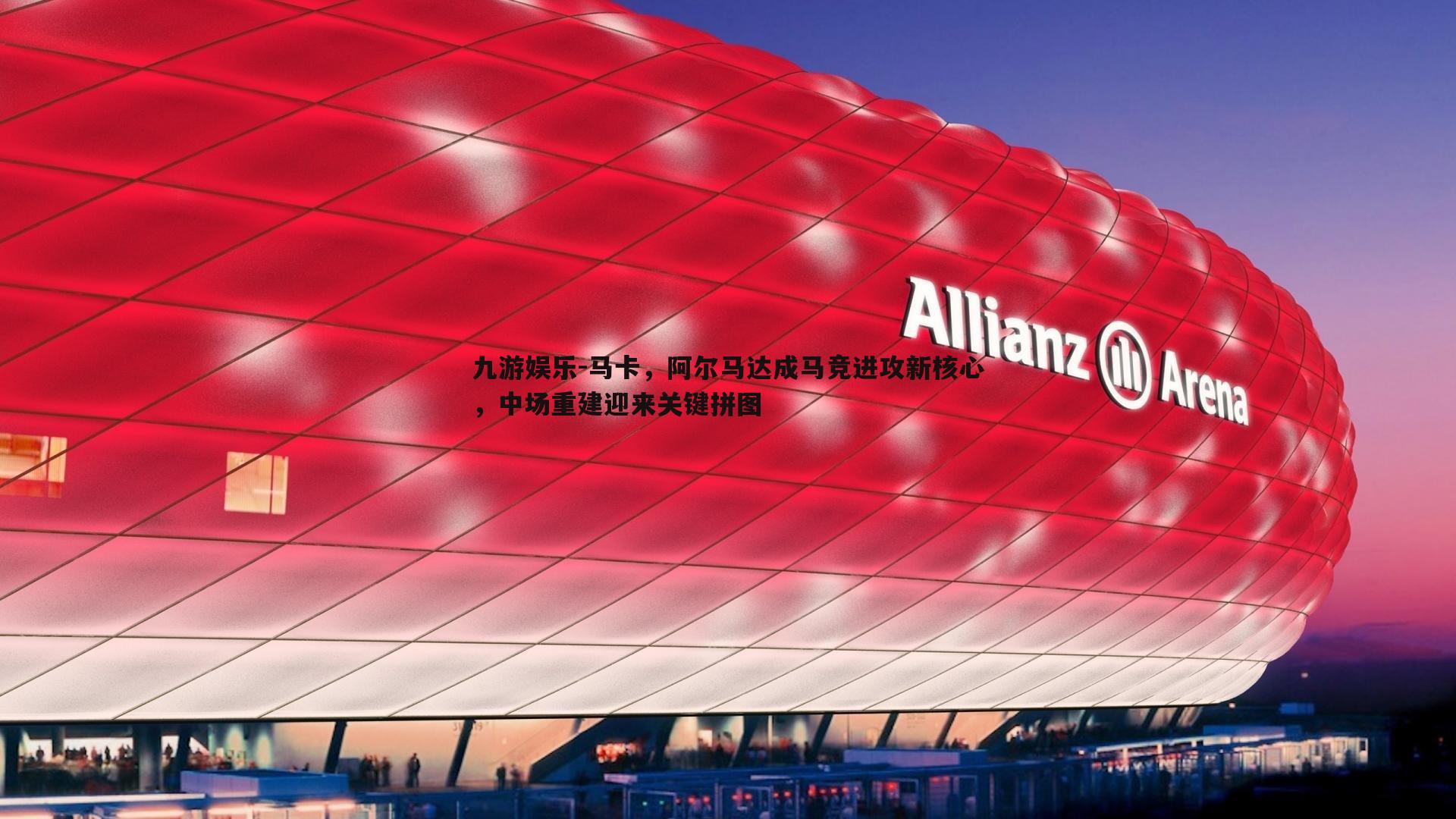 马卡,阿尔马达成马竞进攻新核心,中场重建迎来关键拼图