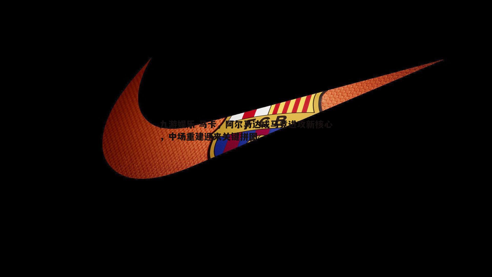 马卡,阿尔马达成马竞进攻新核心,中场重建迎来关键拼图