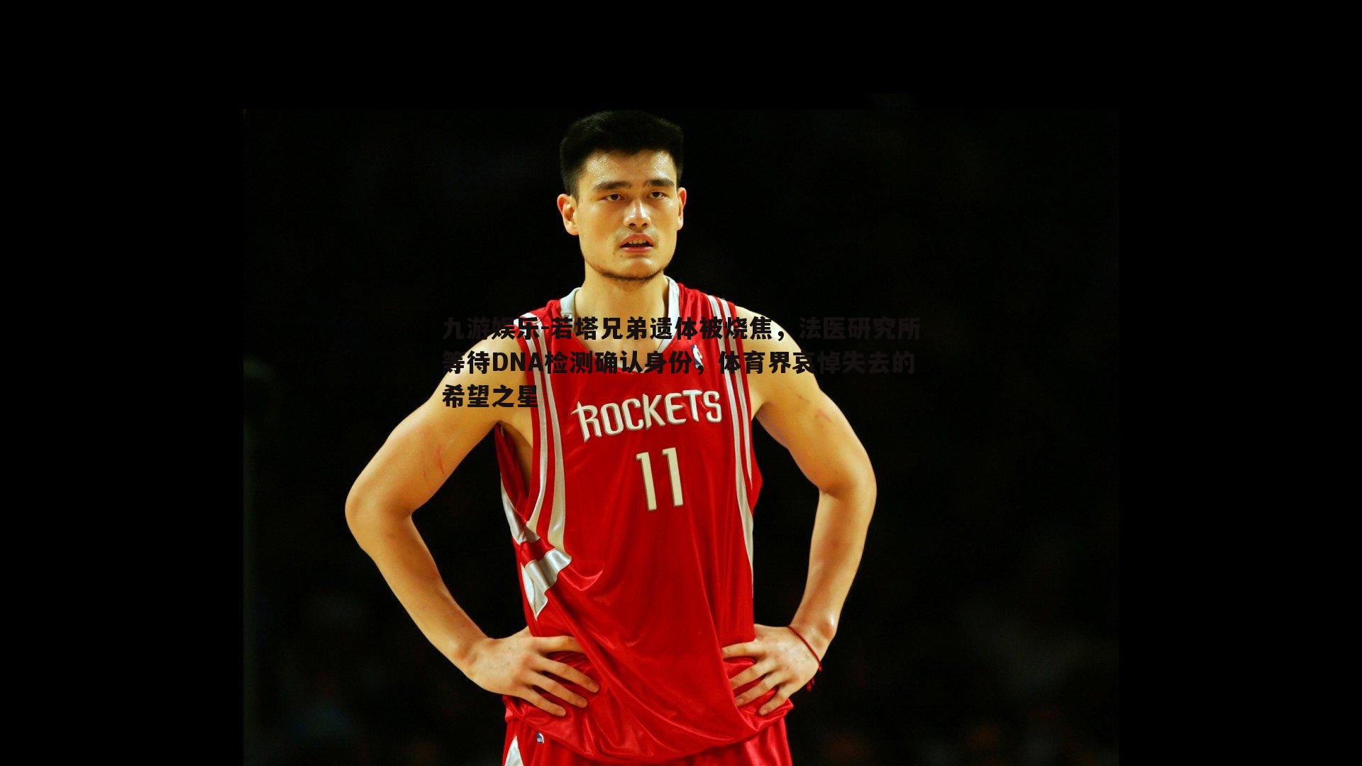 若塔兄弟遗体被烧焦,法医研究所等待DNA检测确认身份,体育界哀悼失去的希望之星