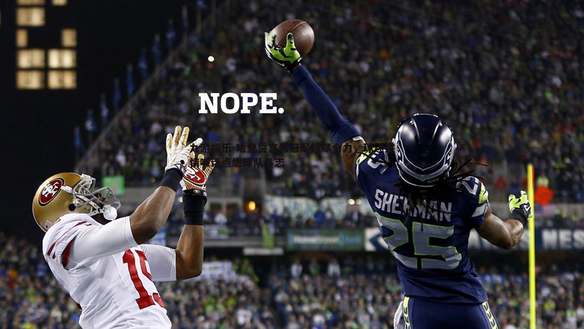 哈登誓言为冠军倾尽全力,球迷热情喊话点燃球队斗志