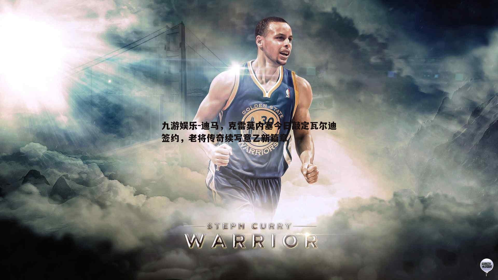 迪马,克雷莫内塞今日敲定瓦尔迪签约,老将传奇续写意乙新篇章