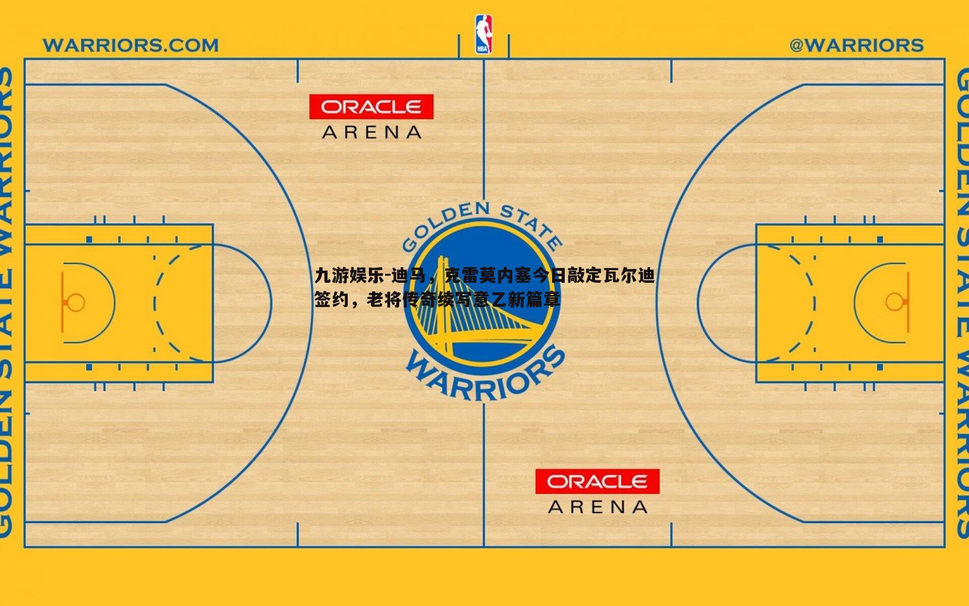 迪马,克雷莫内塞今日敲定瓦尔迪签约,老将传奇续写意乙新篇章