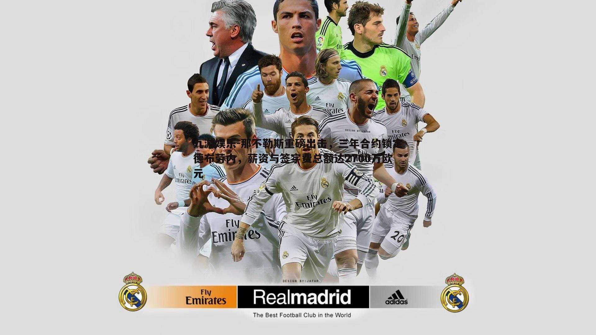 那不勒斯重磅出击,三年合约锁定德布劳内,薪资与签字费总额达2700万欧元