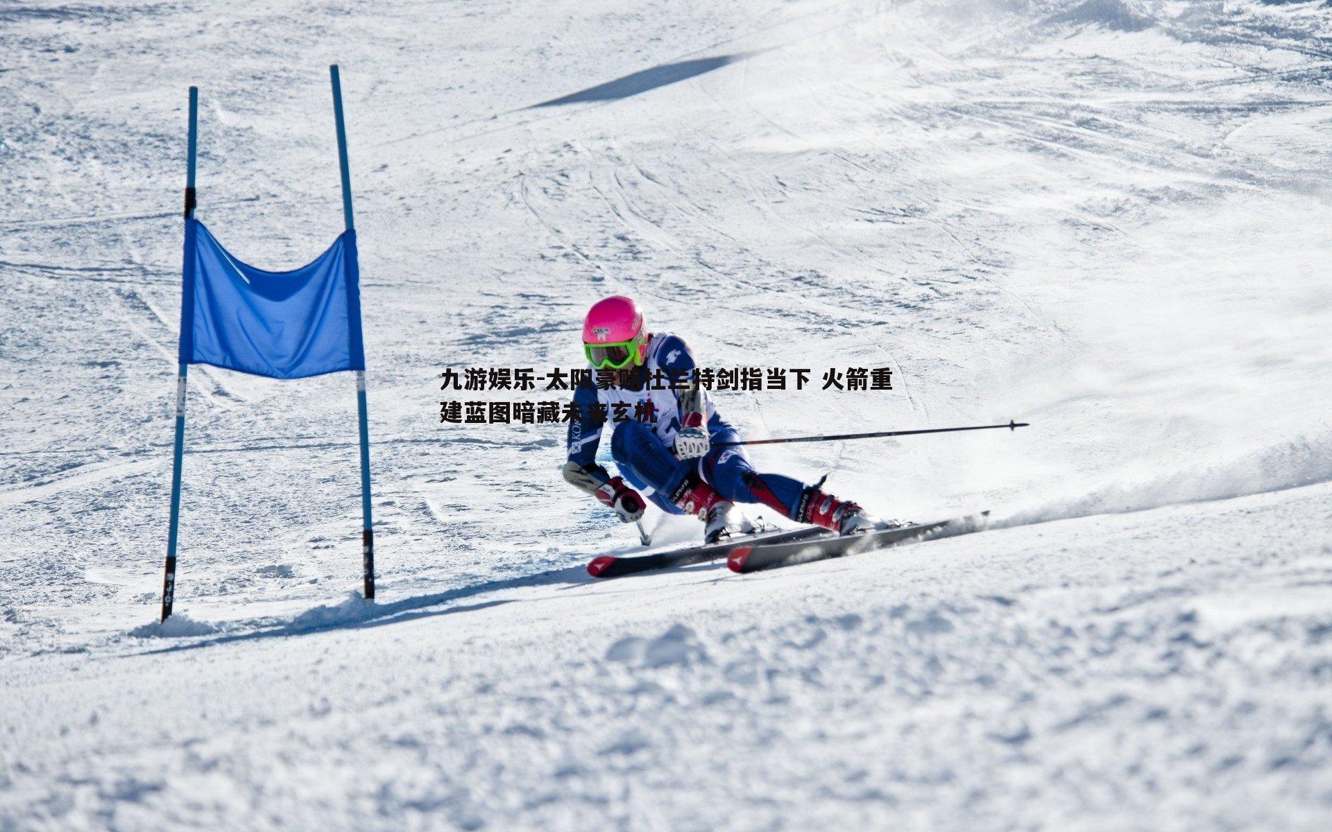 太阳豪赌杜兰特剑指当下 火箭重建蓝图暗藏未来玄机