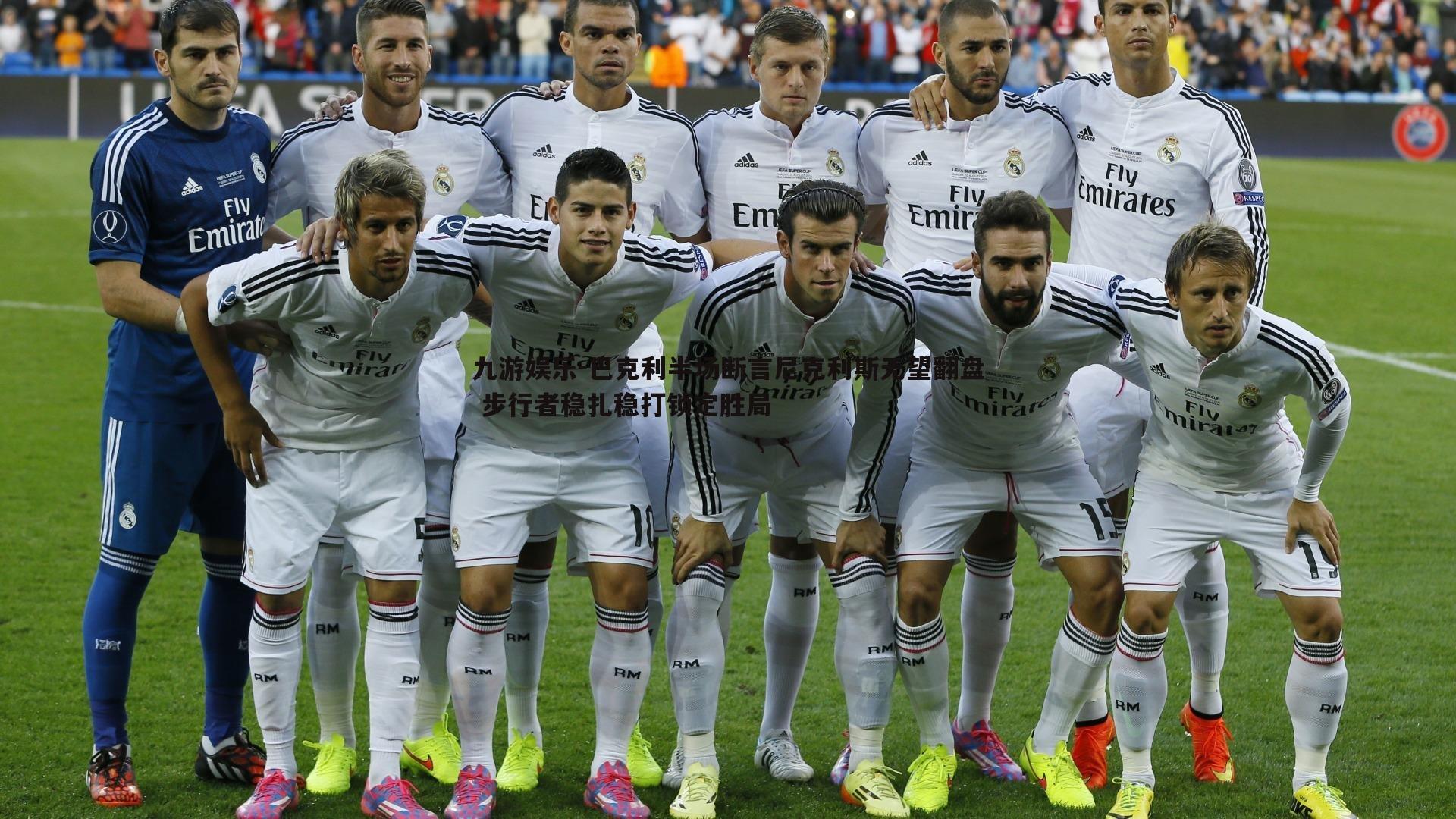 巴克利半场断言尼克利斯无望翻盘 步行者稳扎稳打锁定胜局