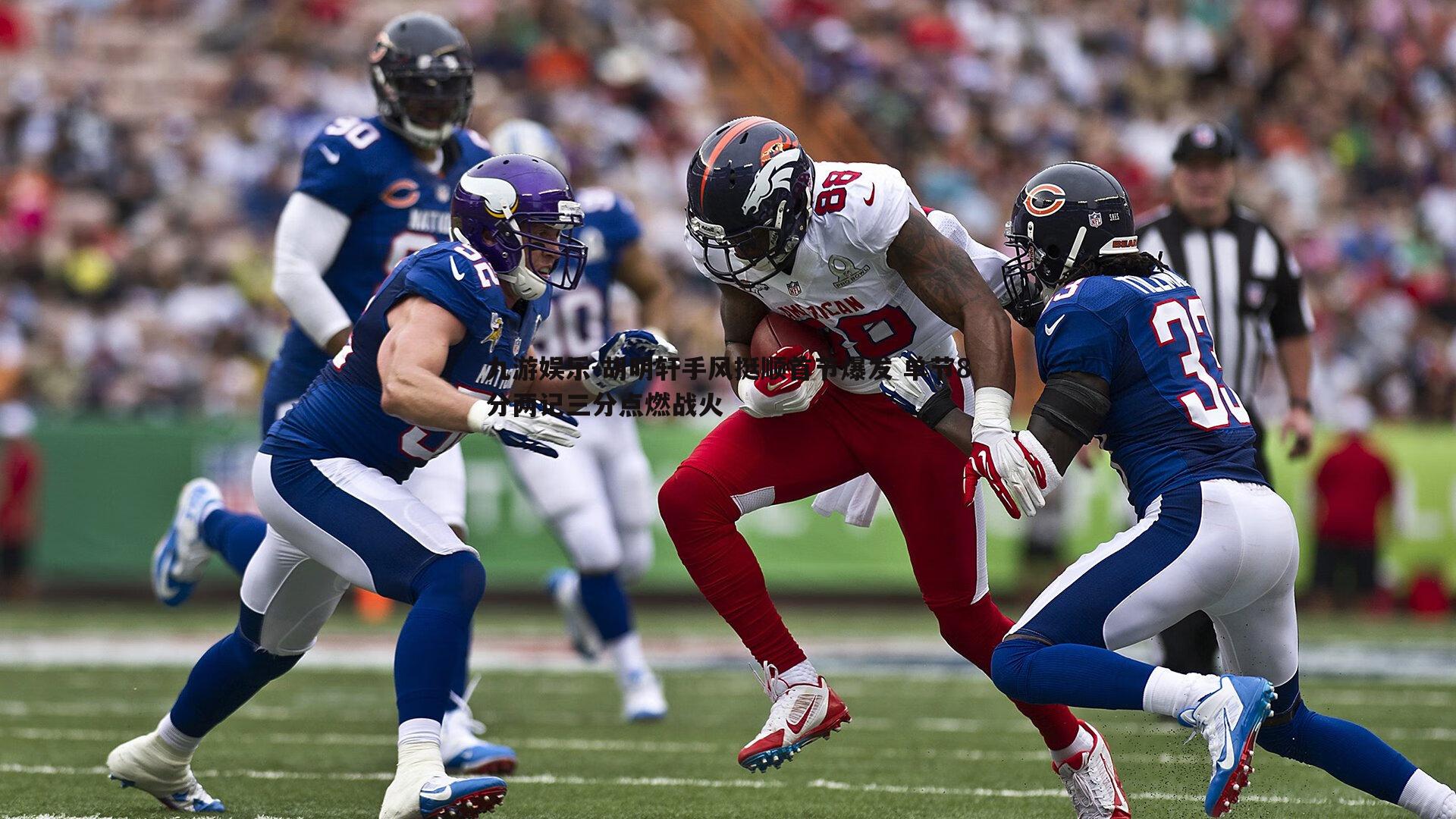 胡明轩手风挺顺首节爆发 单节8分两记三分点燃战火