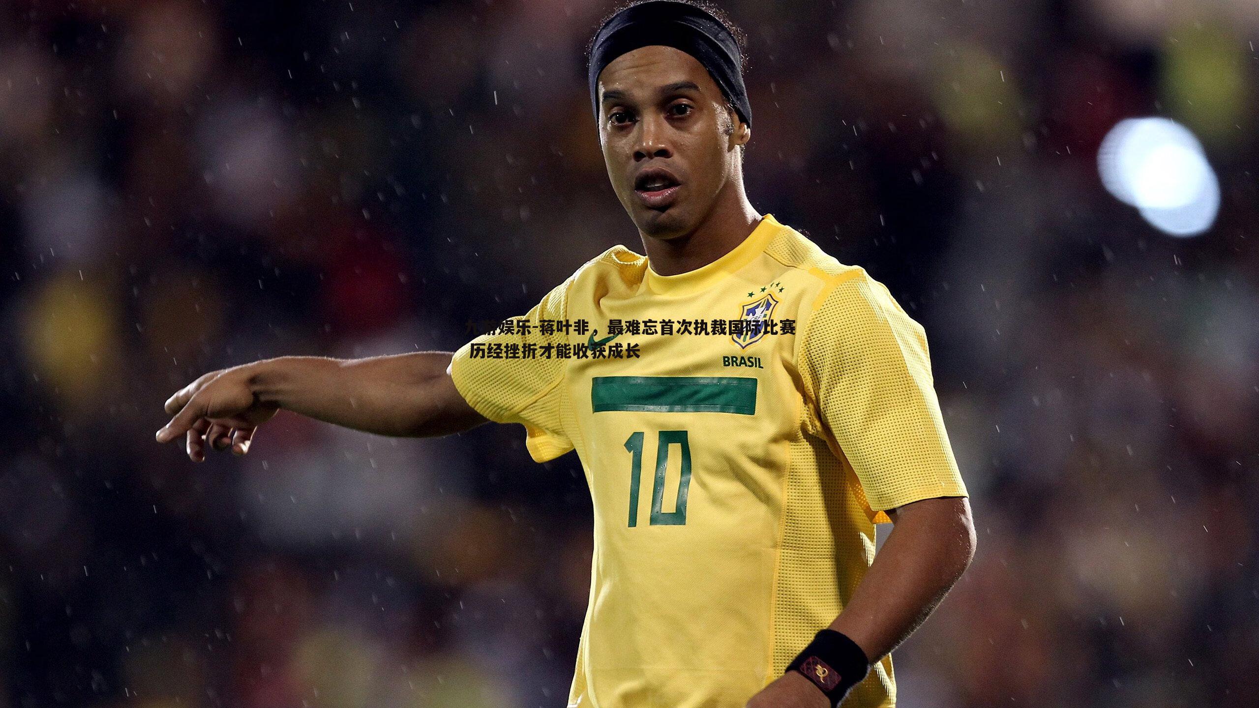 蒋叶非，最难忘首次执裁国际比赛 历经挫折才能收获成长