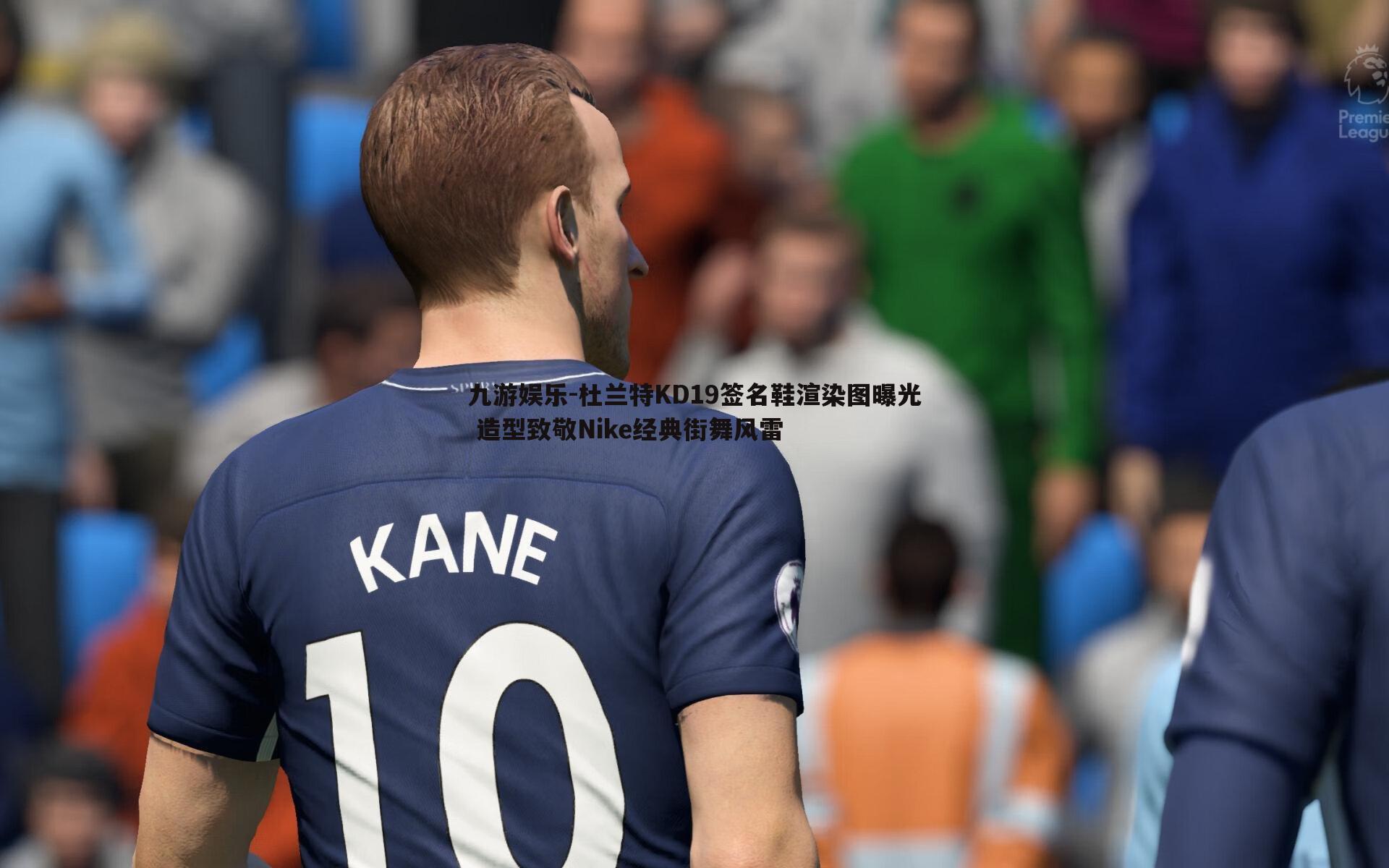 杜兰特KD19签名鞋渲染图曝光 造型致敬Nike经典街舞风雷