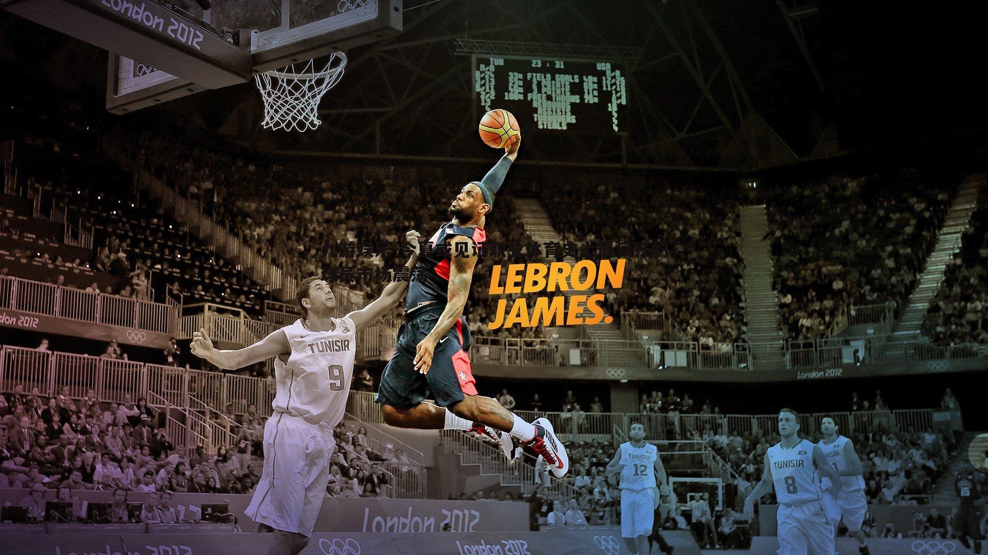 今夏或见证职业体育史上最疯狂的球员市场震荡