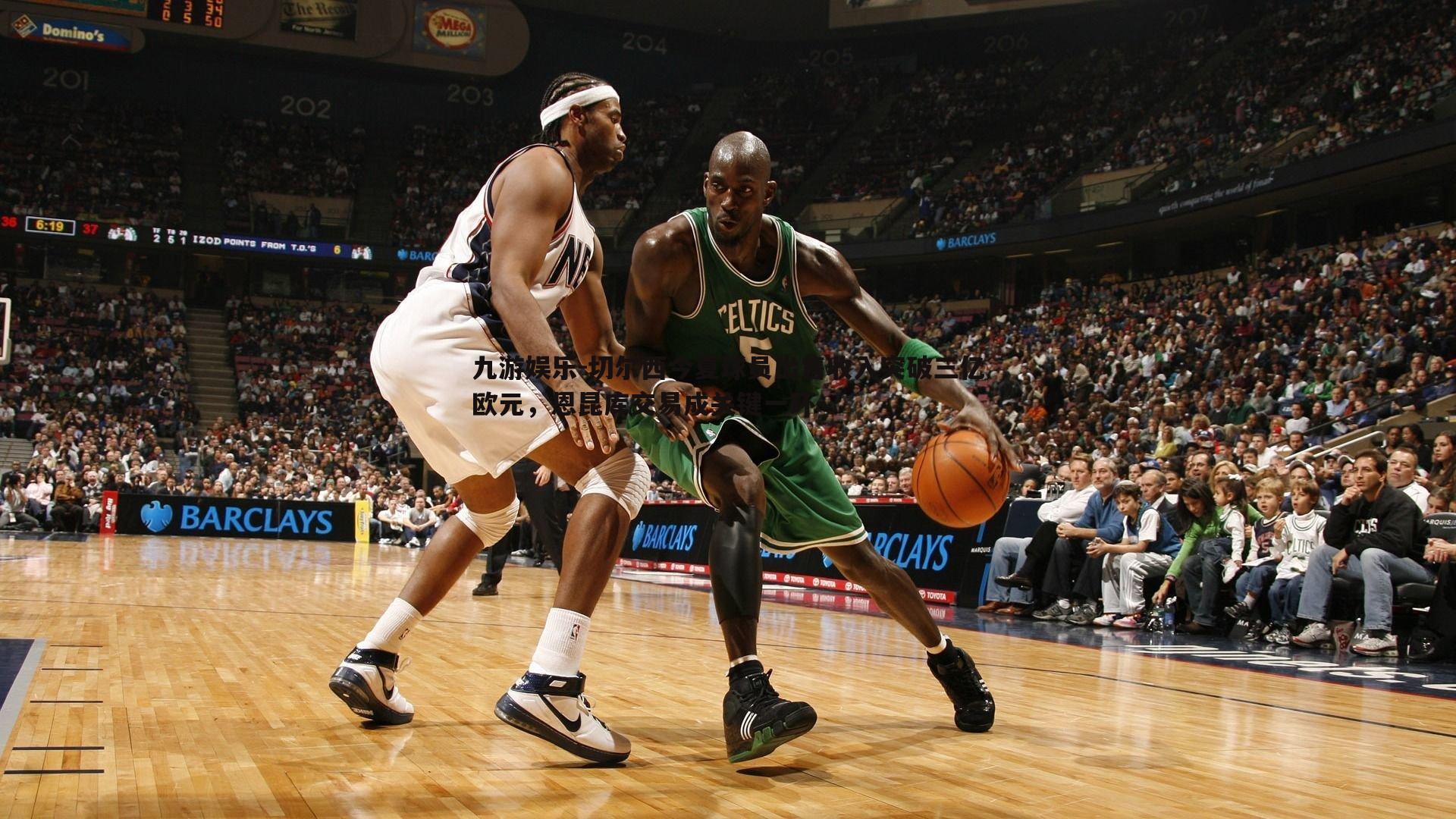 切尔西今夏球员出售收入突破三亿欧元，恩昆库交易成关键一环