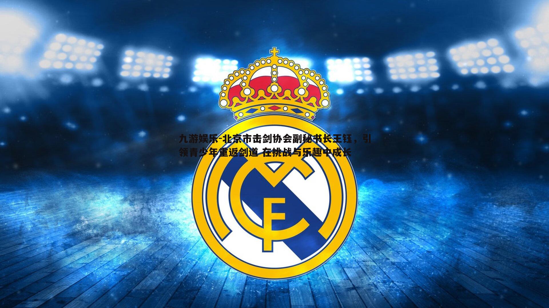 北京市击剑协会副秘书长王钰，引领青少年重返剑道 在挑战与乐趣中成长