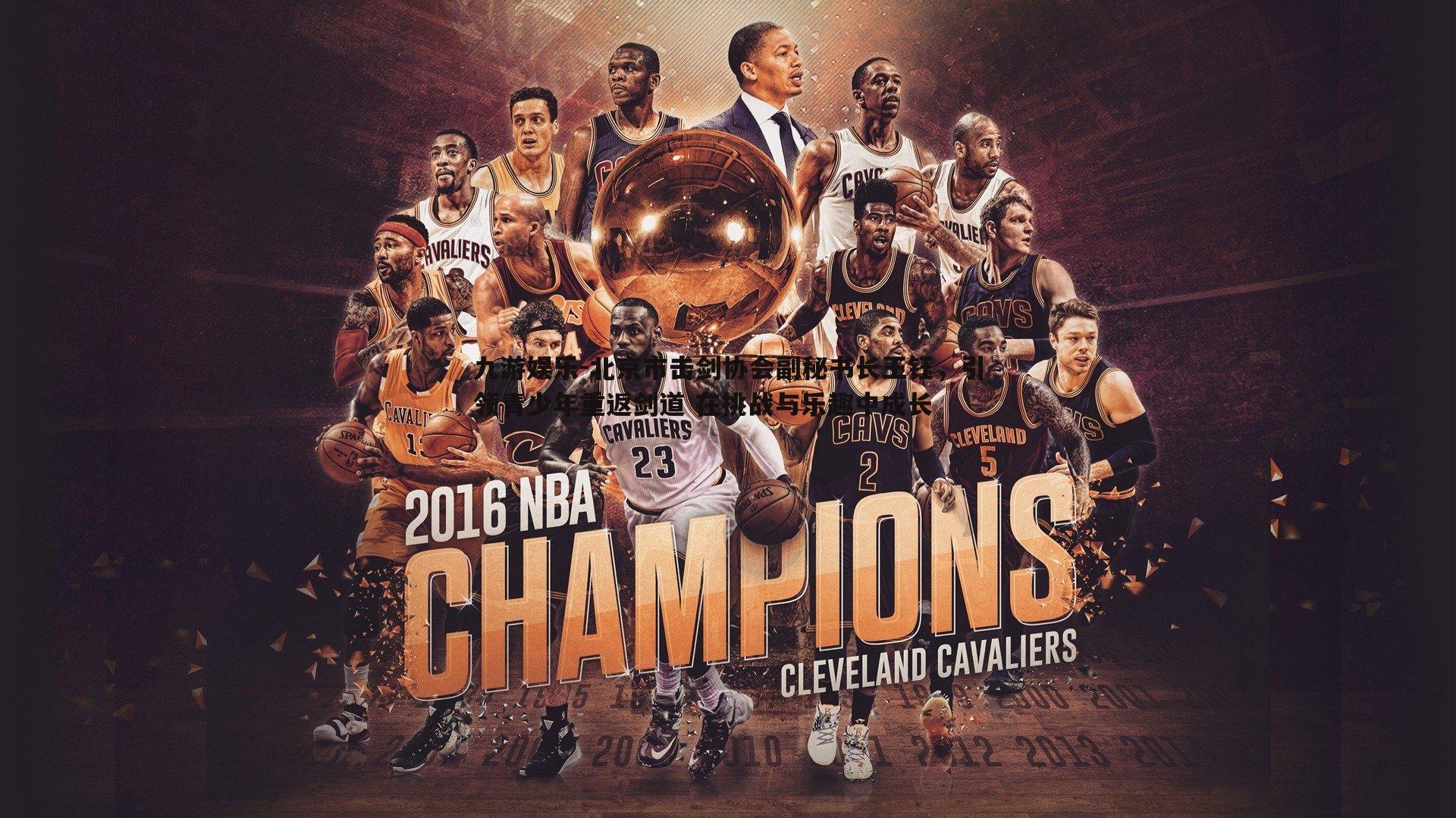 北京市击剑协会副秘书长王钰，引领青少年重返剑道 在挑战与乐趣中成长