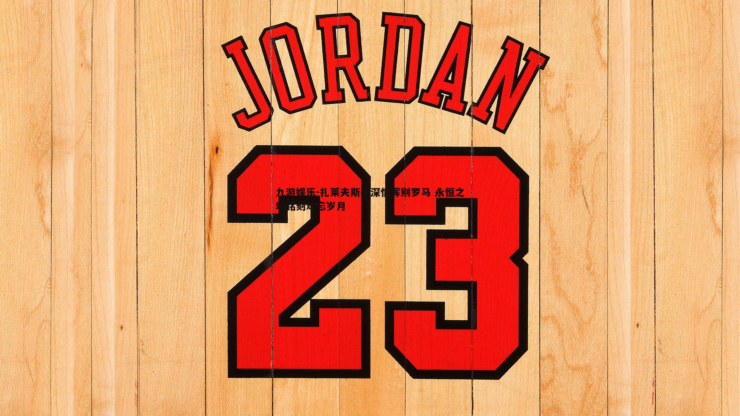 扎莱夫斯基深情挥别罗马 永恒之城铭刻难忘岁月