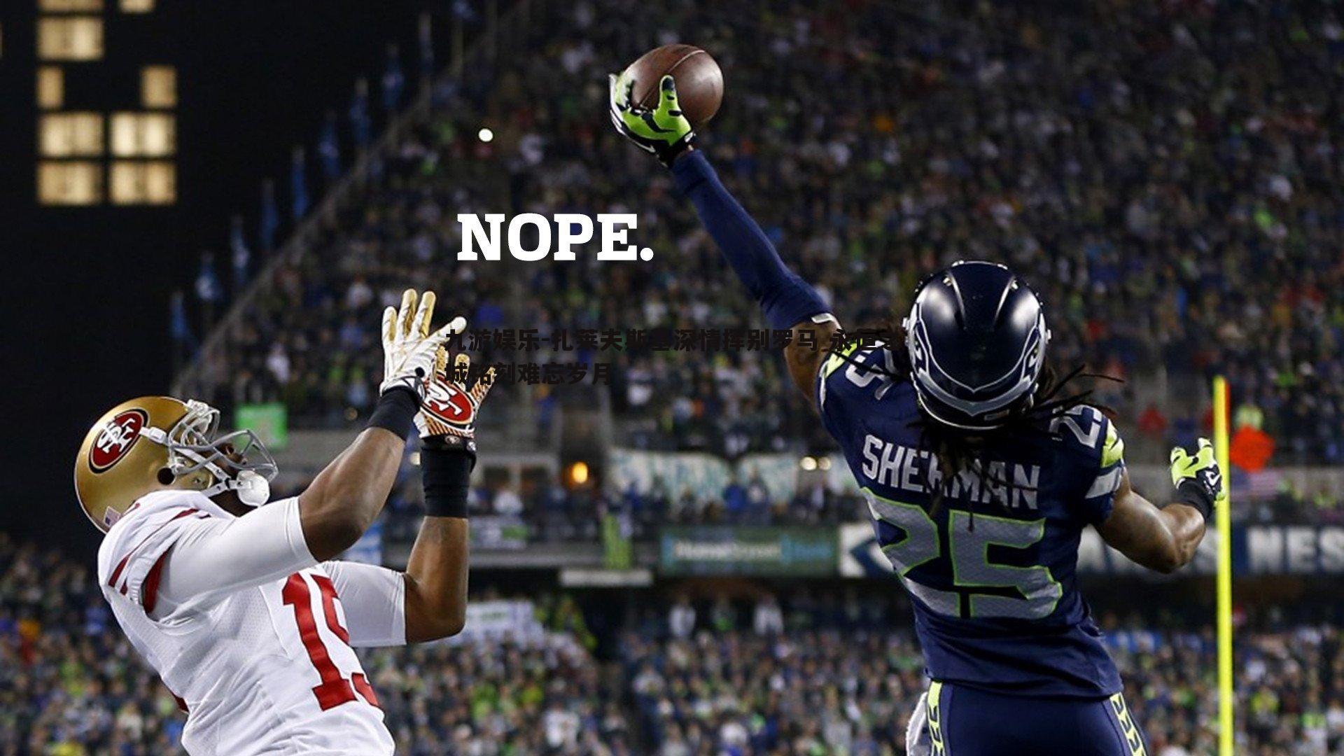 扎莱夫斯基深情挥别罗马 永恒之城铭刻难忘岁月