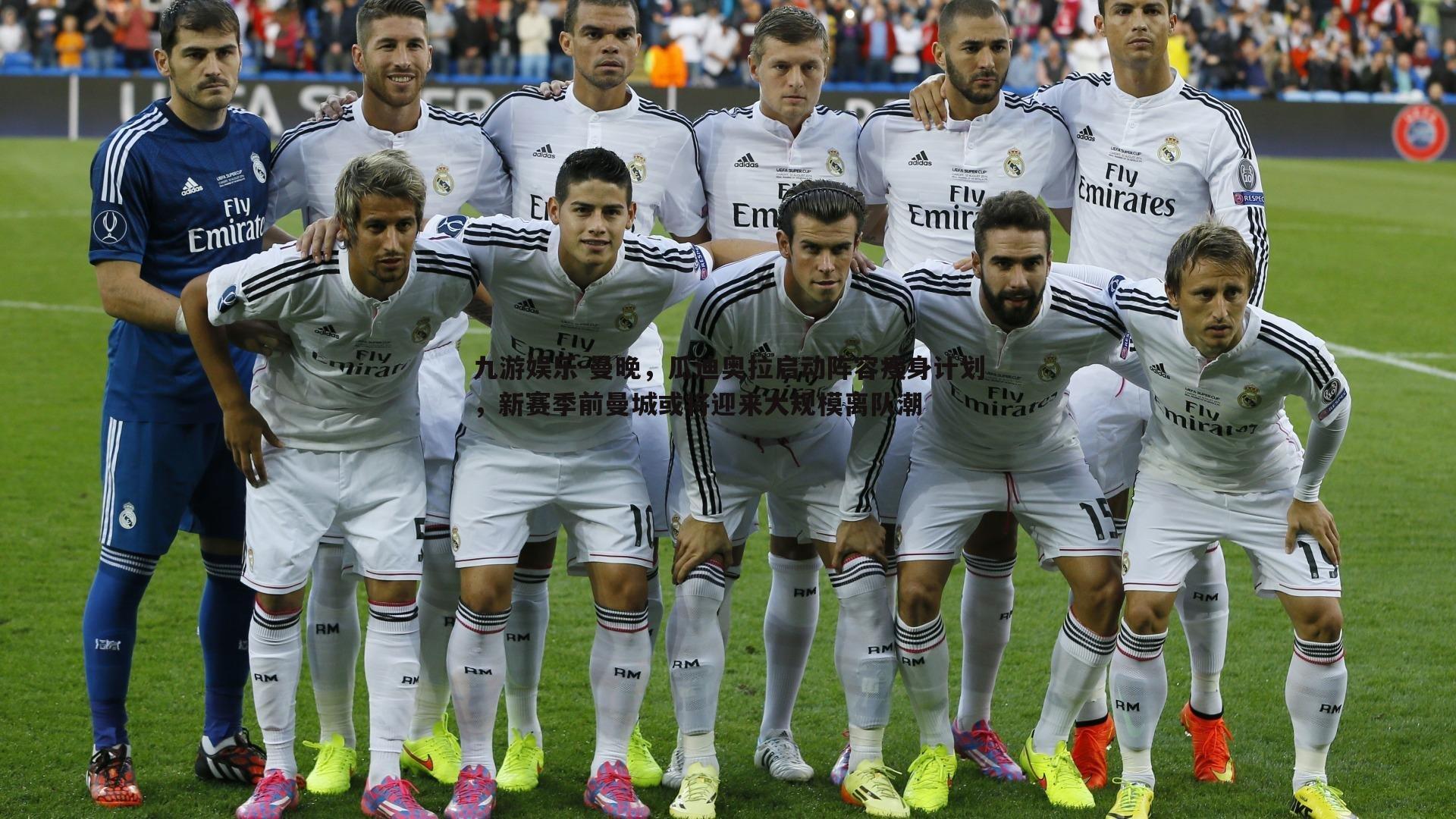 曼晚，瓜迪奥拉启动阵容瘦身计划，新赛季前曼城或将迎来大规模离队潮