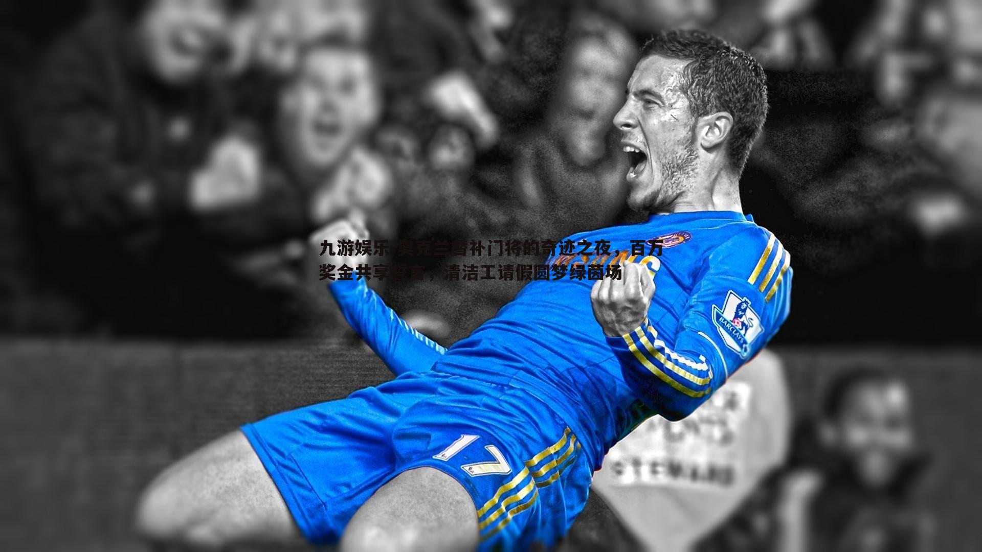 奥克兰替补门将的奇迹之夜，百万奖金共享誓言，清洁工请假圆梦绿茵场