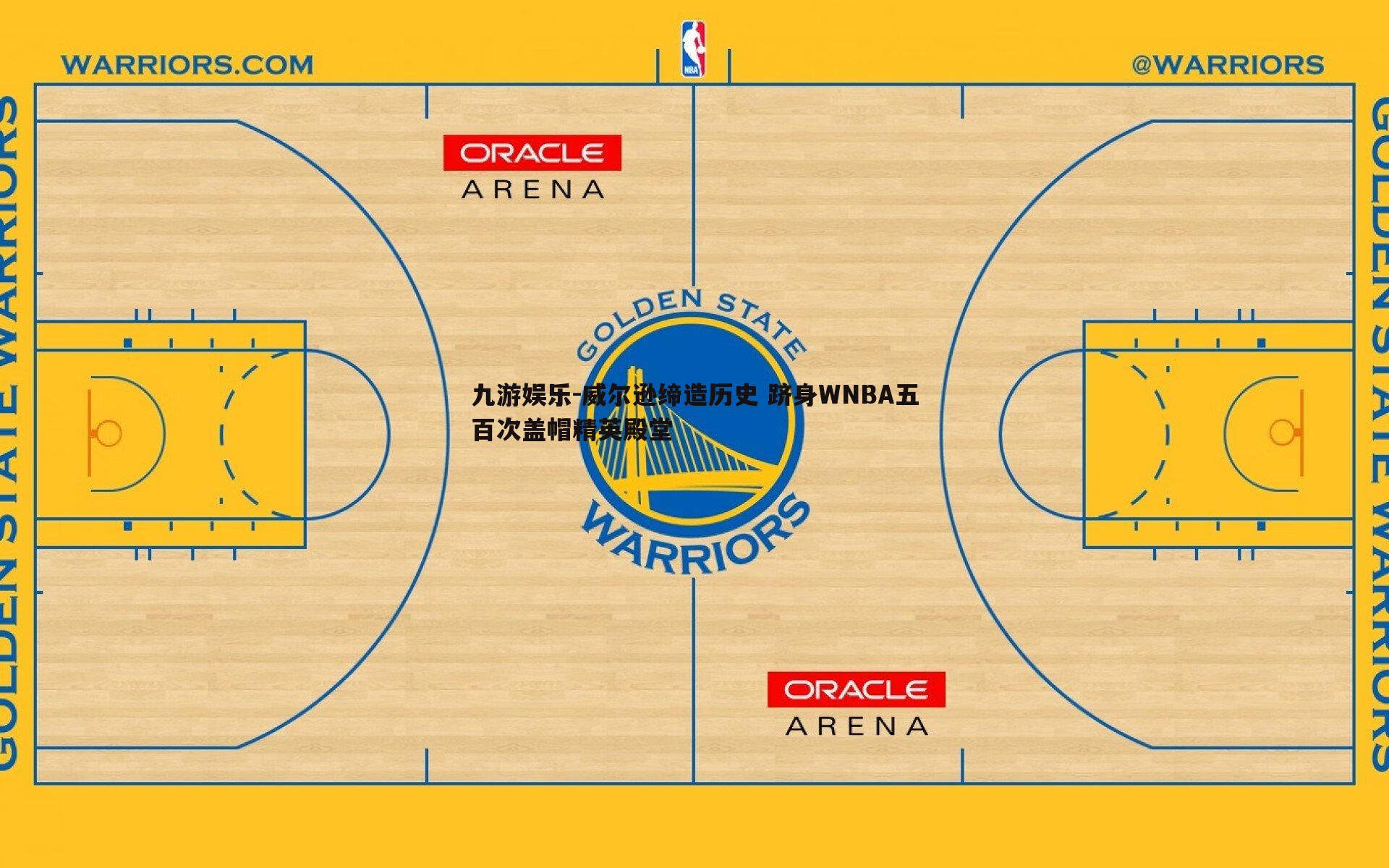 威尔逊缔造历史 跻身WNBA五百次盖帽精英殿堂