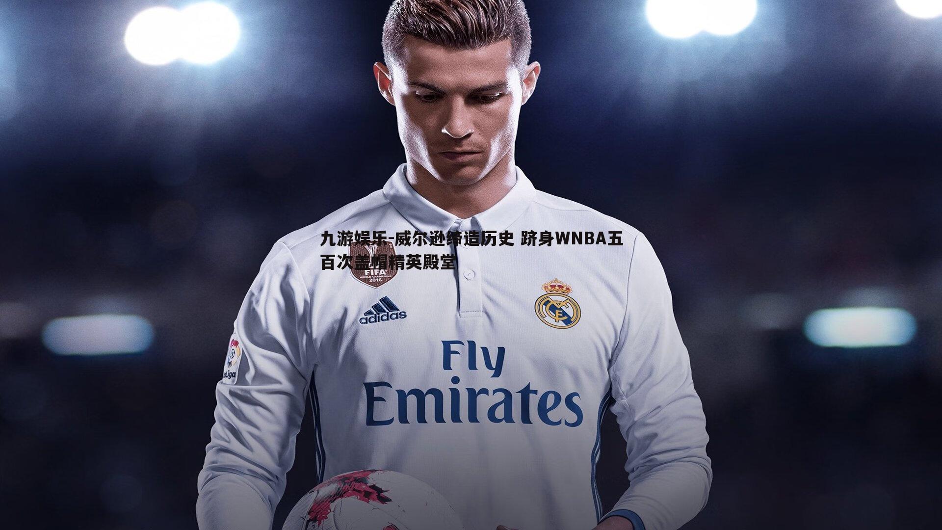 威尔逊缔造历史 跻身WNBA五百次盖帽精英殿堂