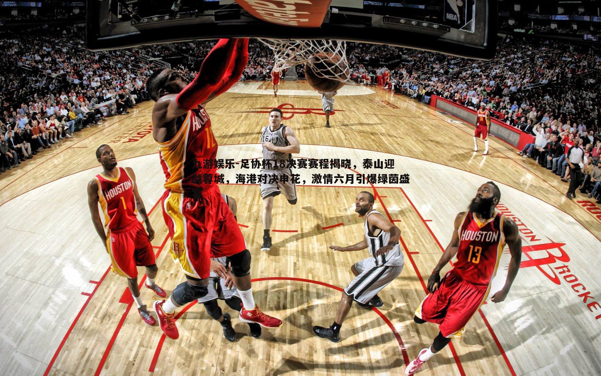 足协杯18决赛赛程揭晓,泰山迎战蓉城,海港对决申花,激情六月引爆绿茵盛宴