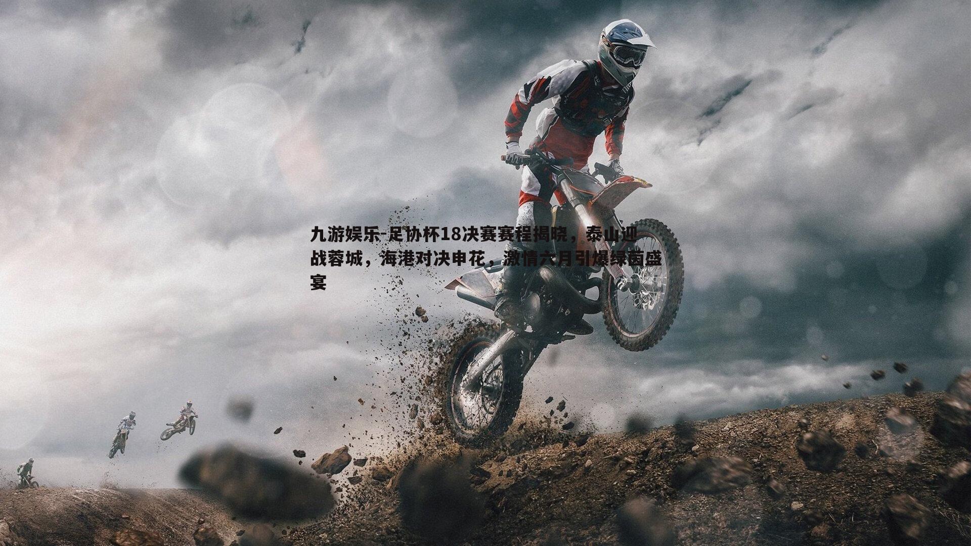 足协杯18决赛赛程揭晓,泰山迎战蓉城,海港对决申花,激情六月引爆绿茵盛宴