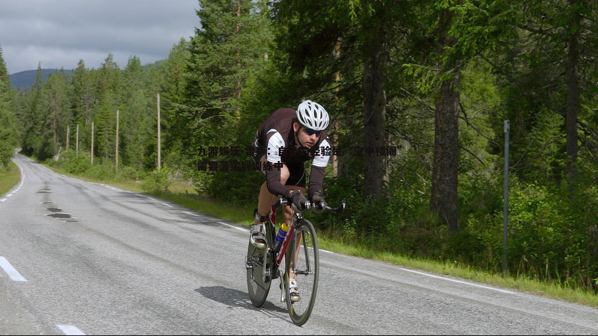 雷声：自己的经验是“空中楼阁”需要落实到训练中