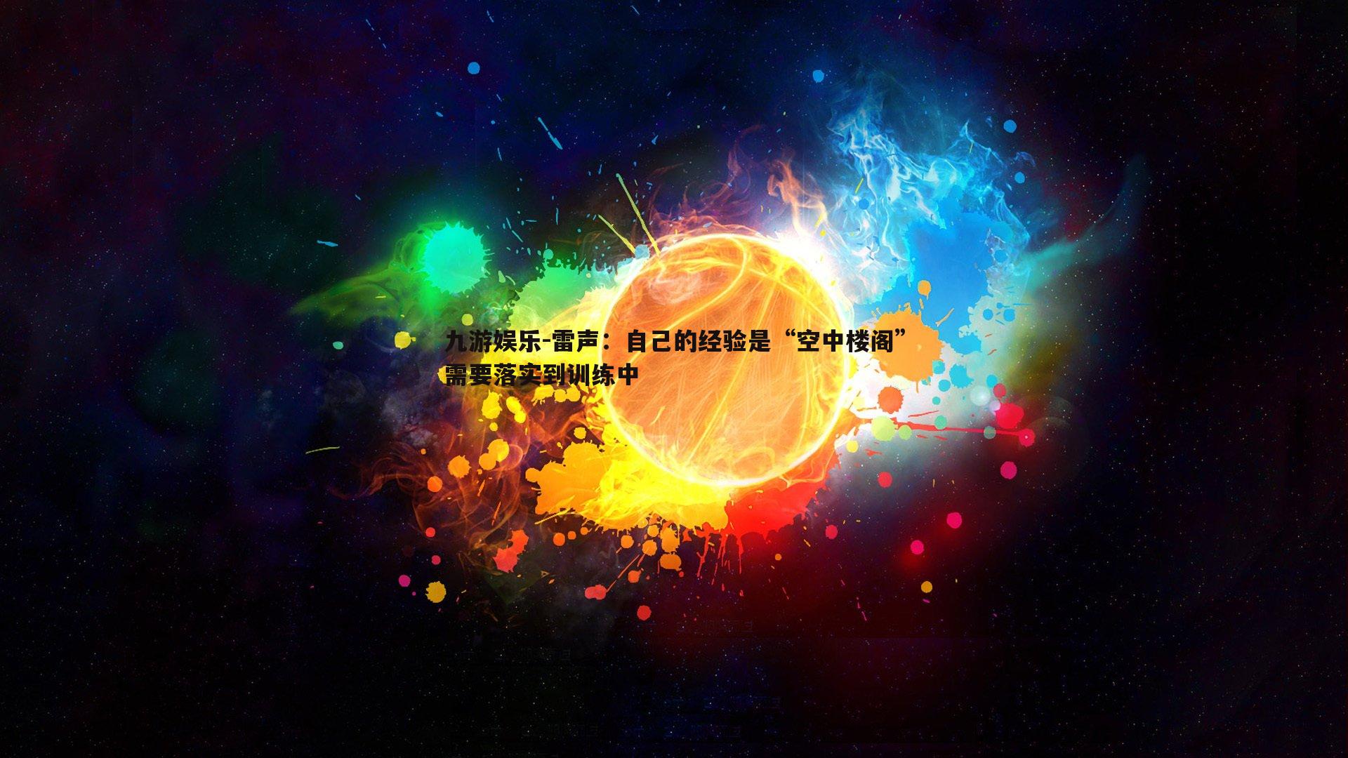 雷声：自己的经验是“空中楼阁”需要落实到训练中