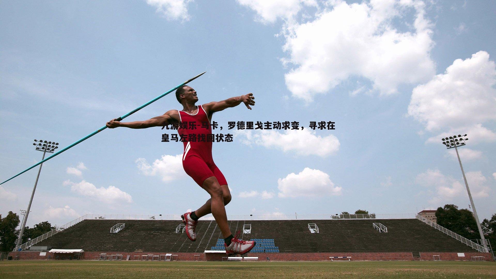 马卡，罗德里戈主动求变，寻求在皇马左路找回状态