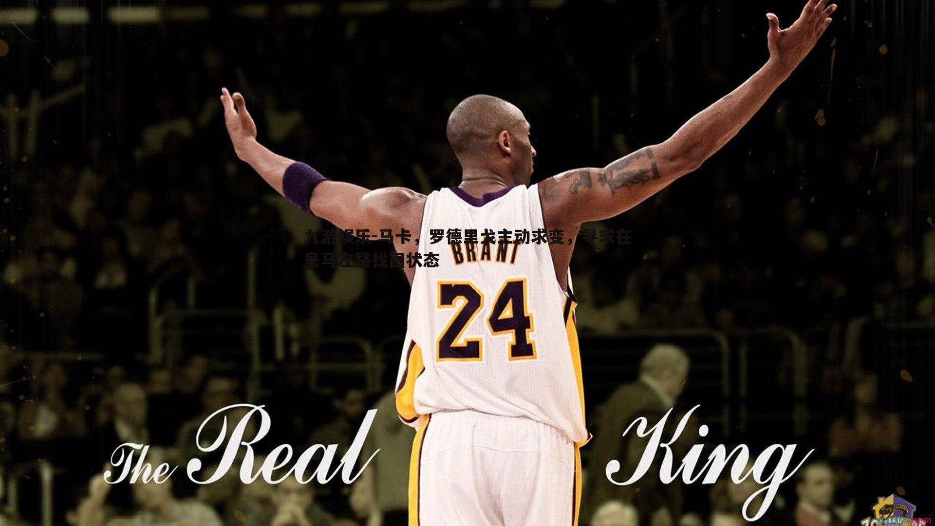 马卡，罗德里戈主动求变，寻求在皇马左路找回状态