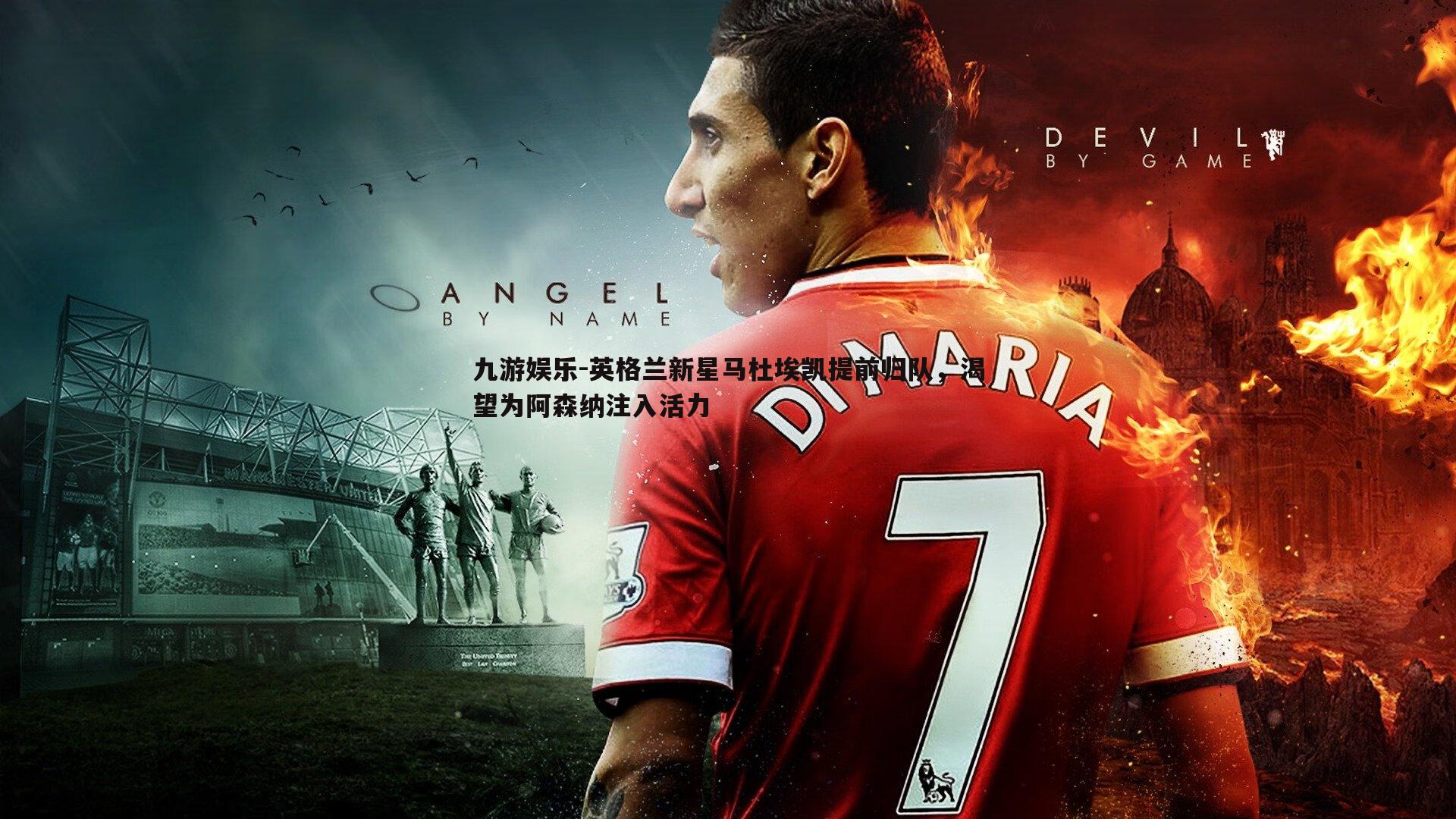 英格兰新星马杜埃凯提前归队，渴望为阿森纳注入活力