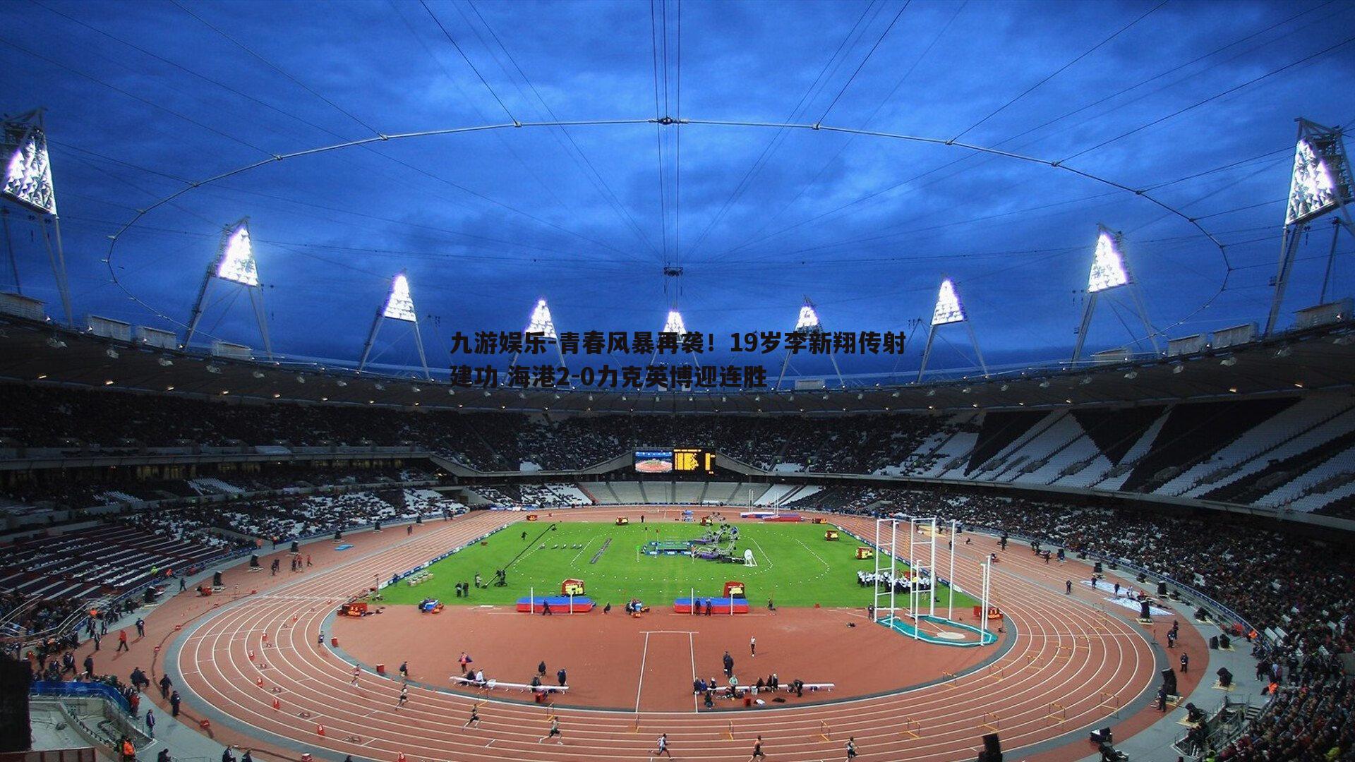 青春风暴再袭！19岁李新翔传射建功 海港2-0力克英博迎连胜