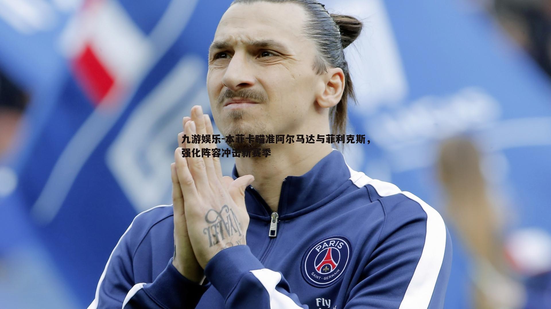 本菲卡瞄准阿尔马达与菲利克斯，强化阵容冲击新赛季