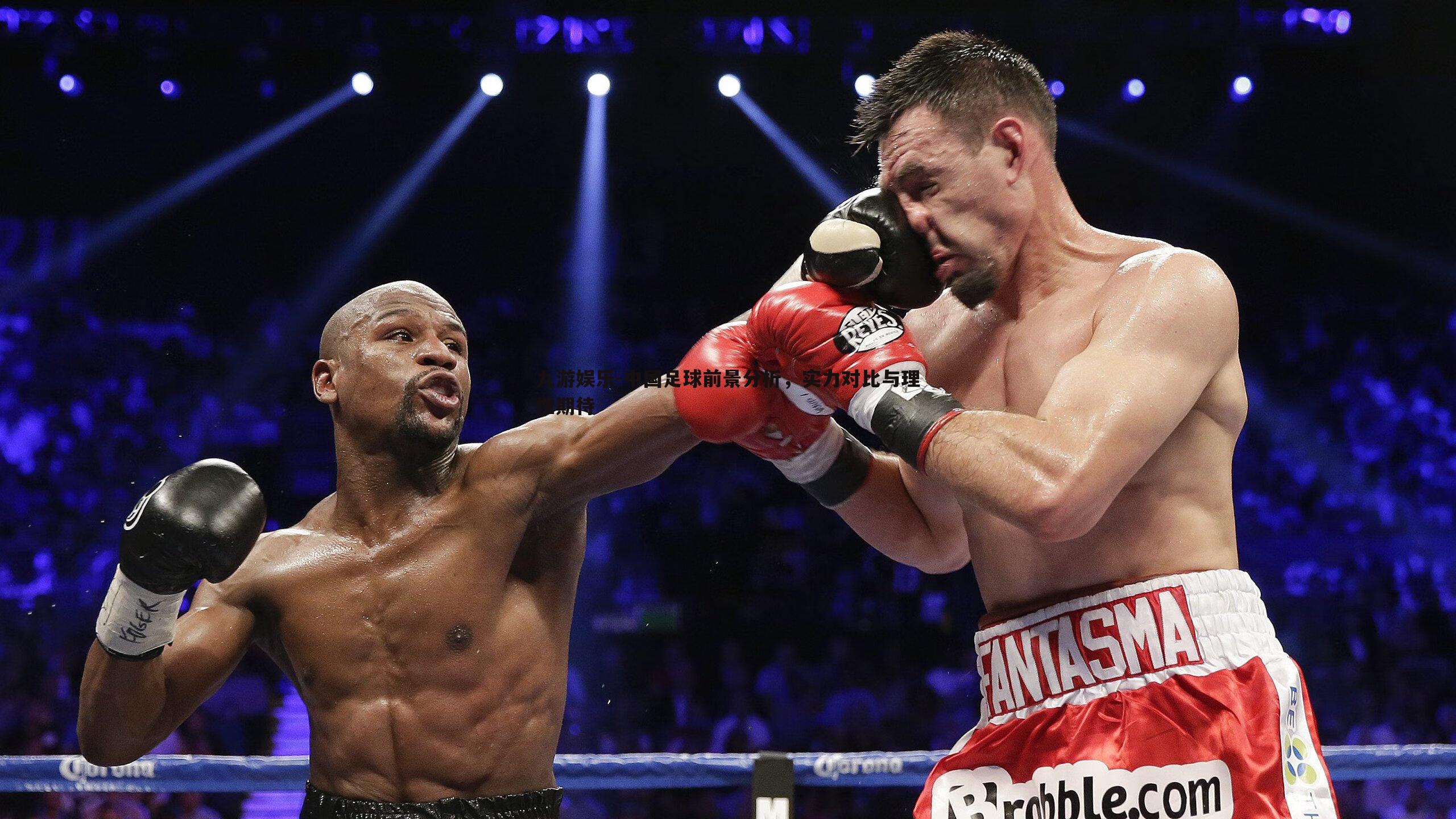 中国足球前景分析，实力对比与理性期待