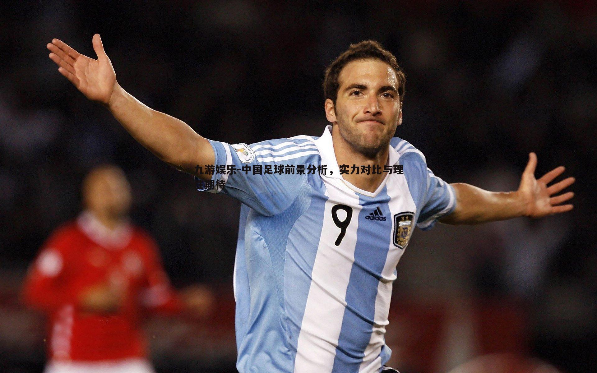 中国足球前景分析，实力对比与理性期待