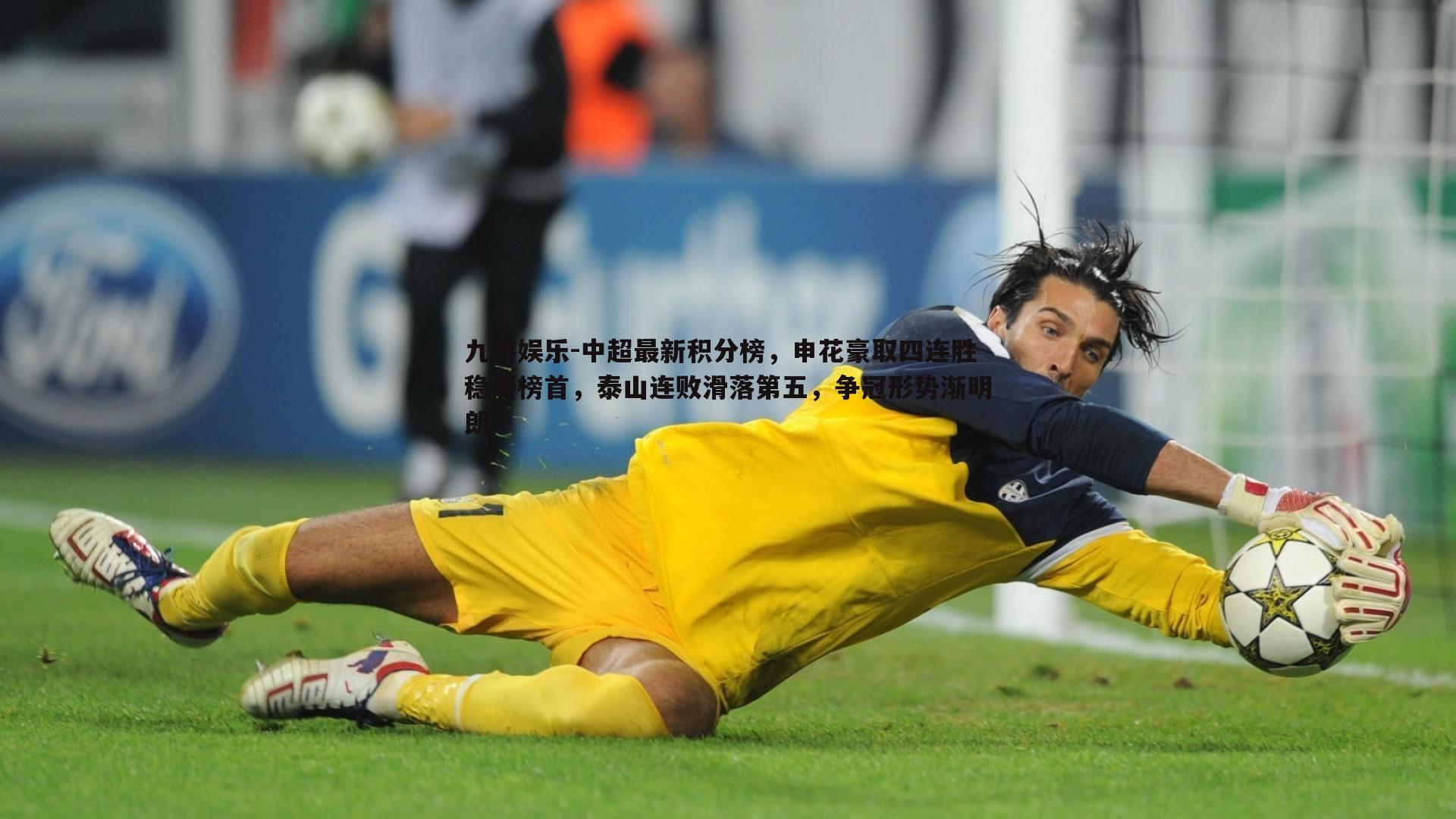 中超最新积分榜，申花豪取四连胜稳居榜首，泰山连败滑落第五，争冠形势渐明朗
