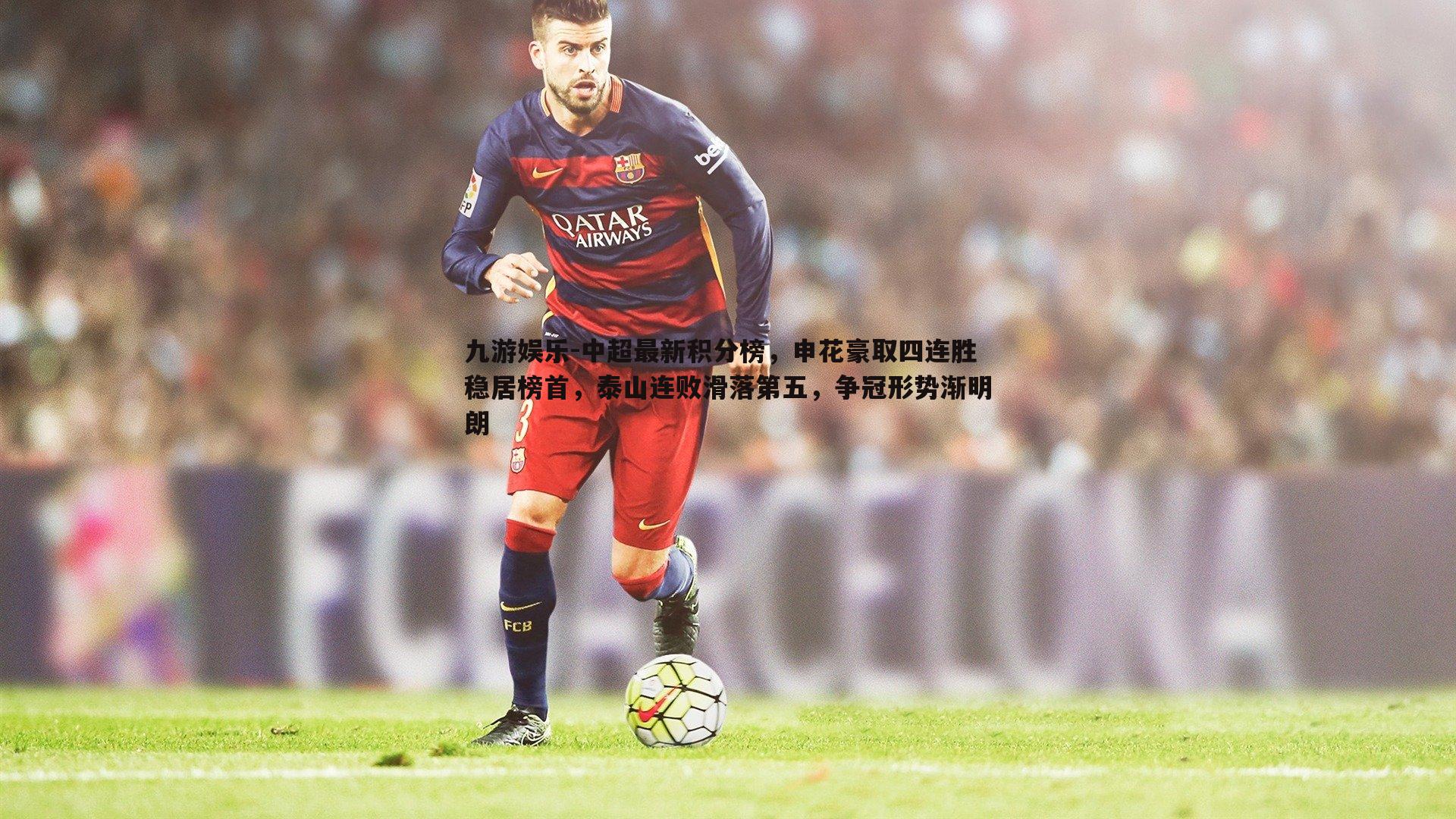 中超最新积分榜，申花豪取四连胜稳居榜首，泰山连败滑落第五，争冠形势渐明朗