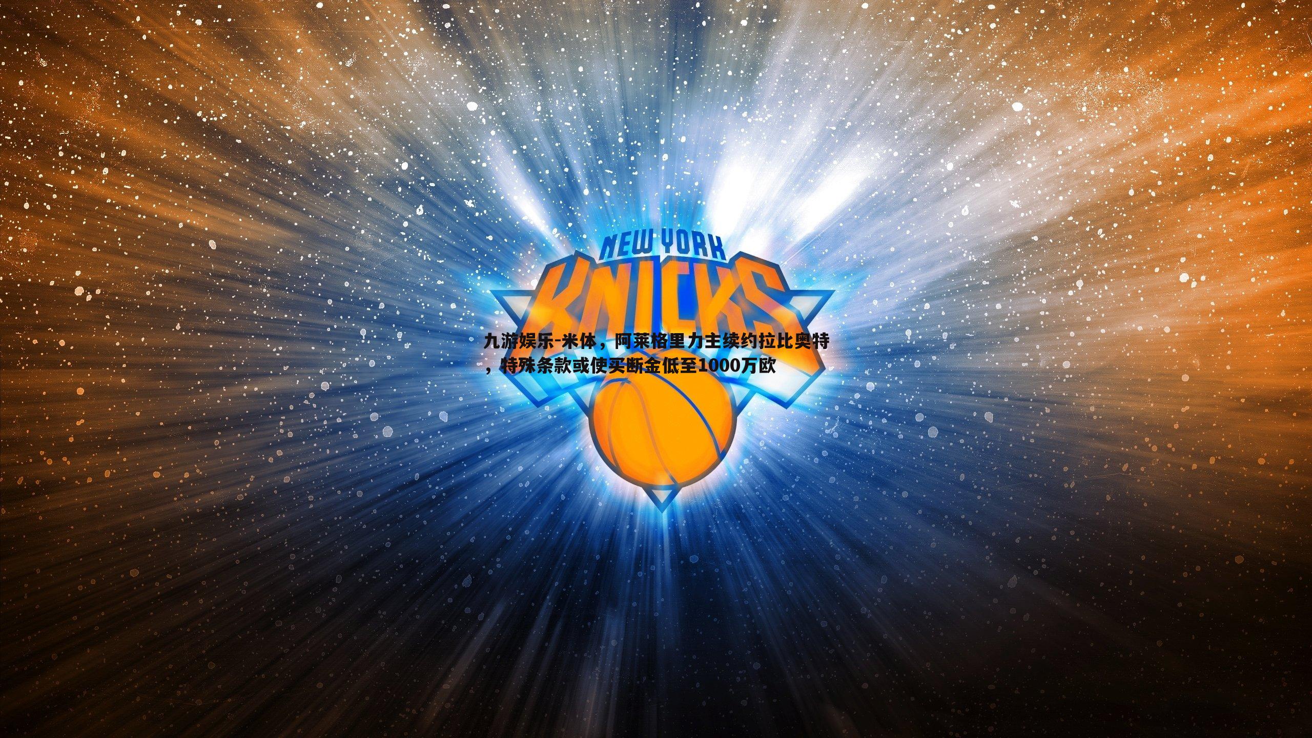 米体,阿莱格里力主续约拉比奥特,特殊条款或使买断金低至1000万欧