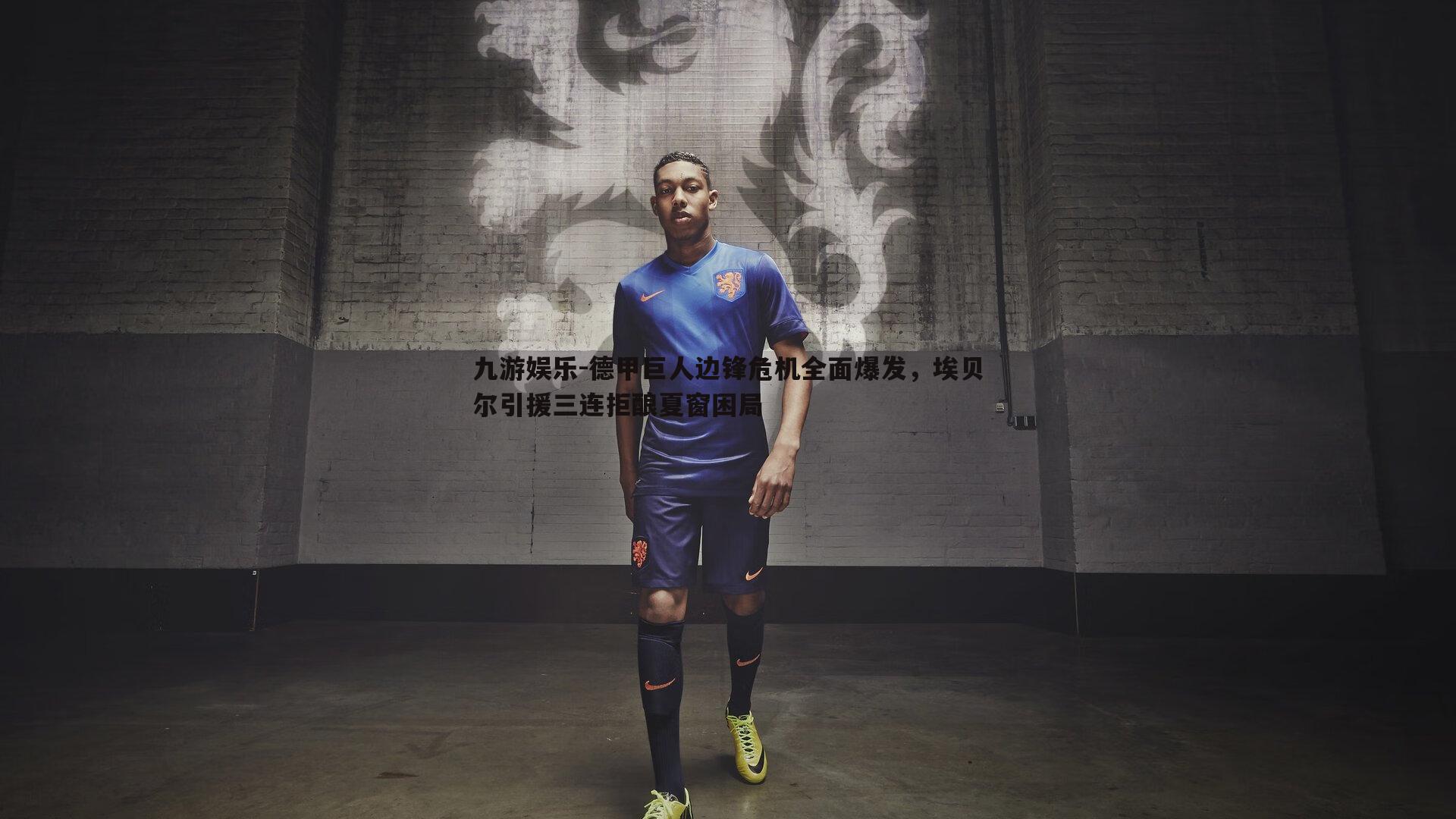 德甲巨人边锋危机全面爆发，埃贝尔引援三连拒酿夏窗困局