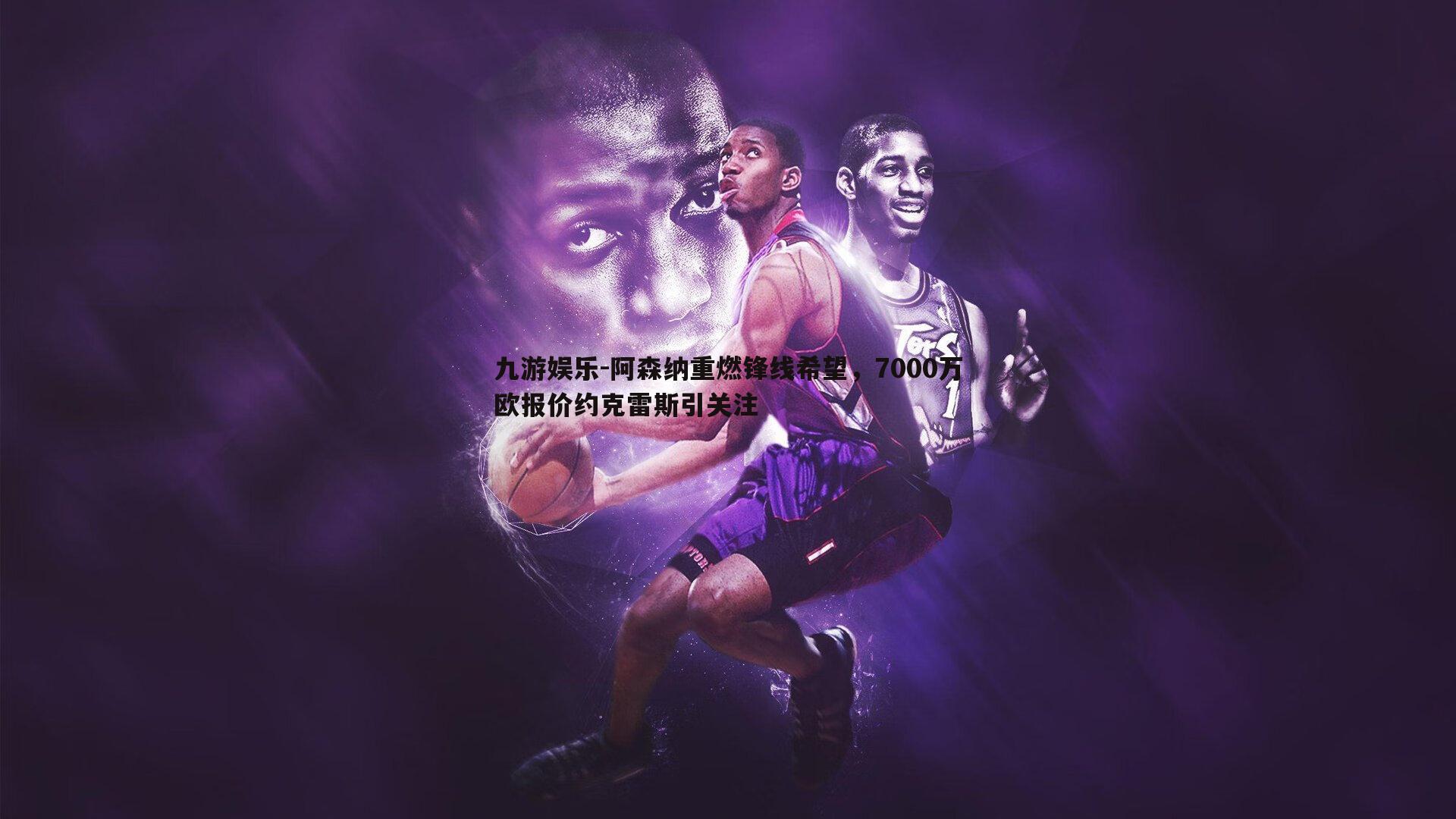 阿森纳重燃锋线希望，7000万欧报价约克雷斯引关注