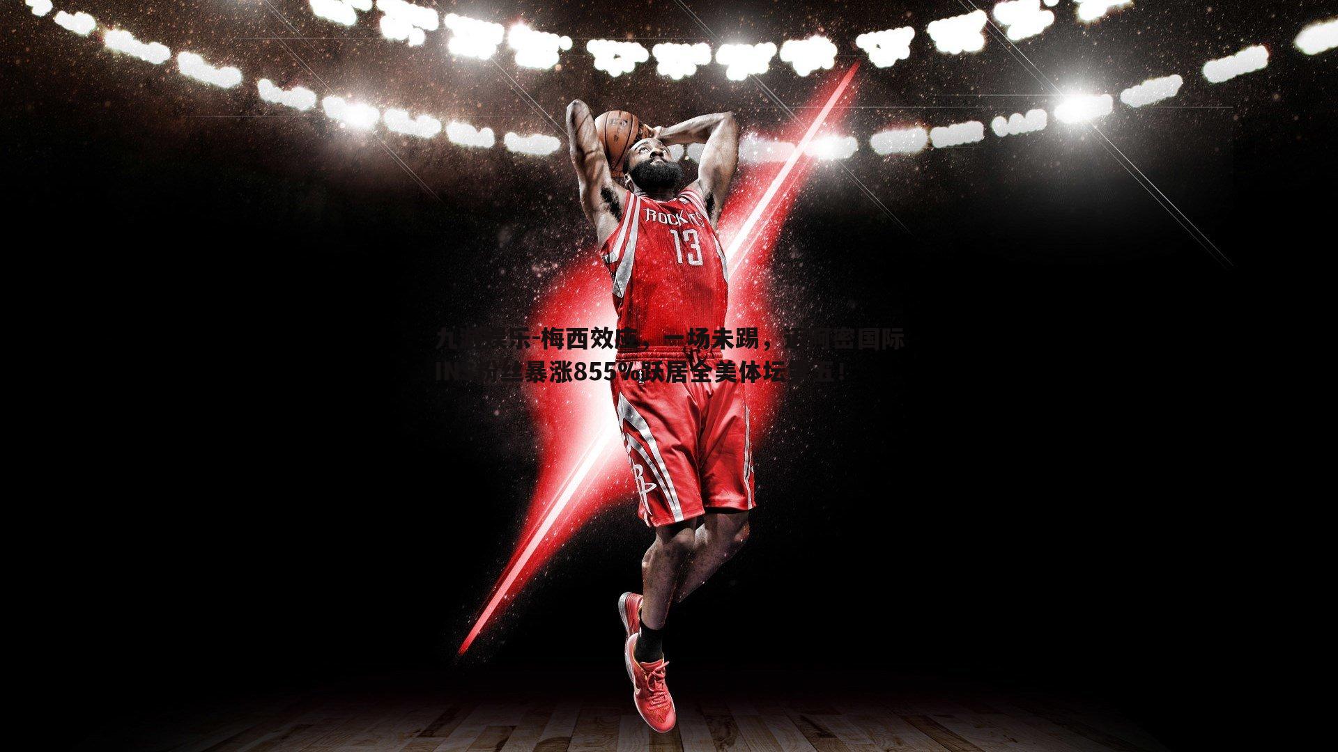 梅西效应，一场未踢，迈阿密国际INS粉丝暴涨855%跃居全美体坛第五！