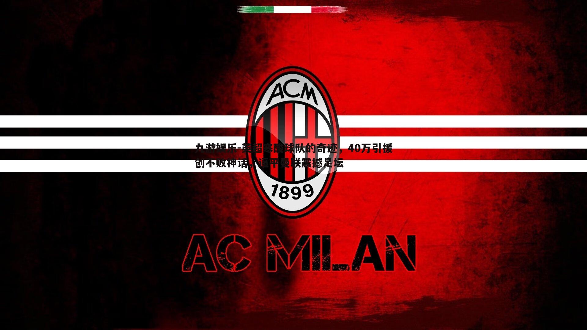 英超寒酸球队的奇迹，40万引援创不败神话，逼平曼联震撼足坛