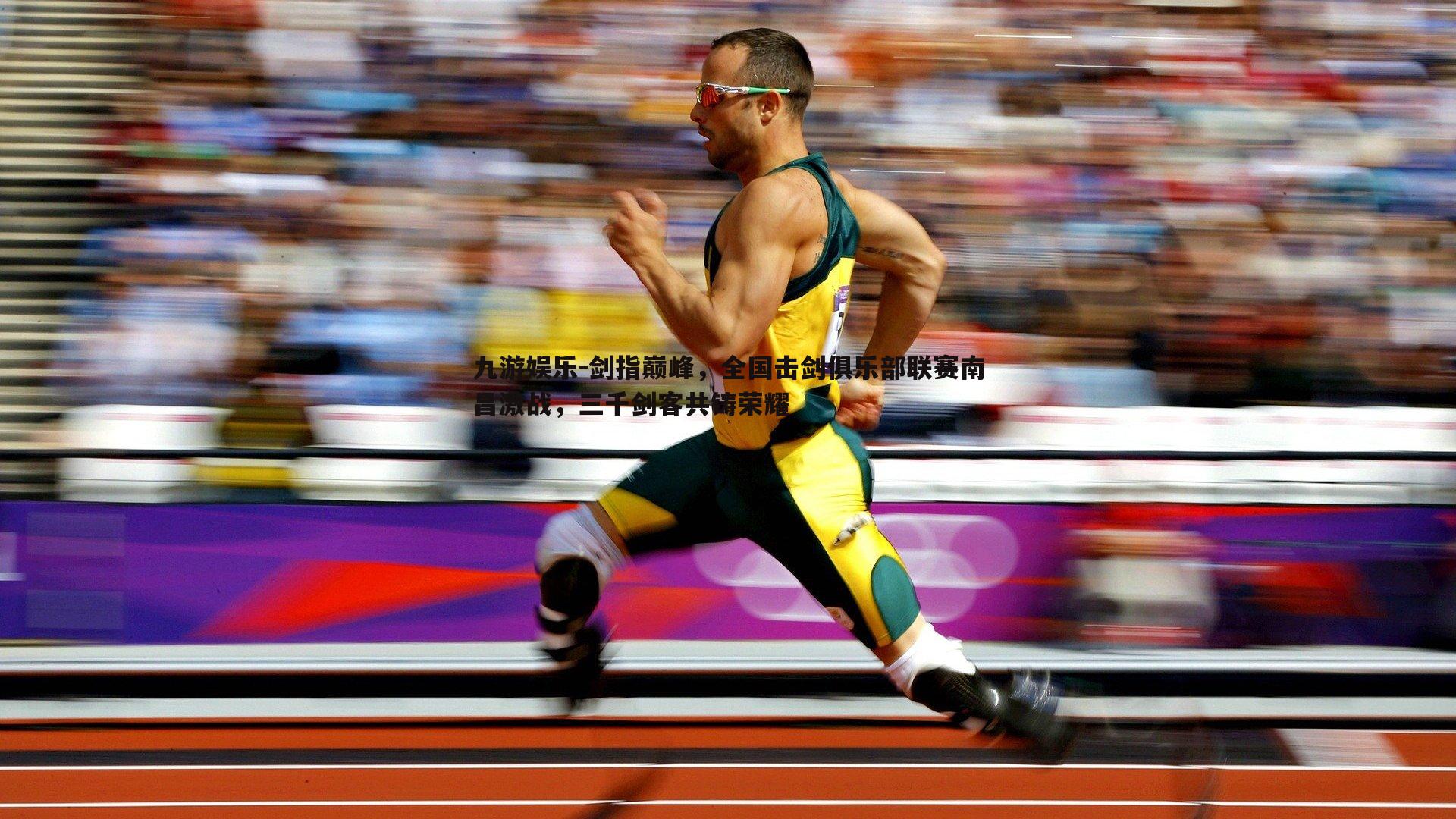 剑指巅峰,全国击剑俱乐部联赛南昌激战,三千剑客共铸荣耀